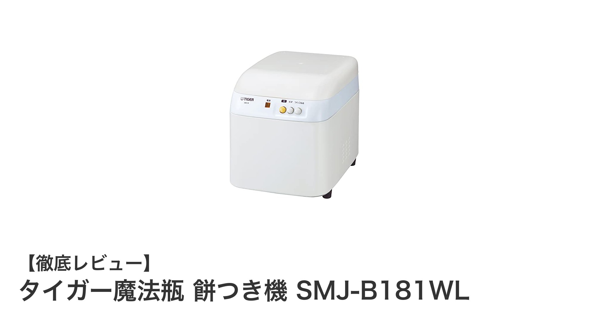 タイガー魔法瓶の餅つき機SMJ-B181WLで簡単・本格もち作りを実現!