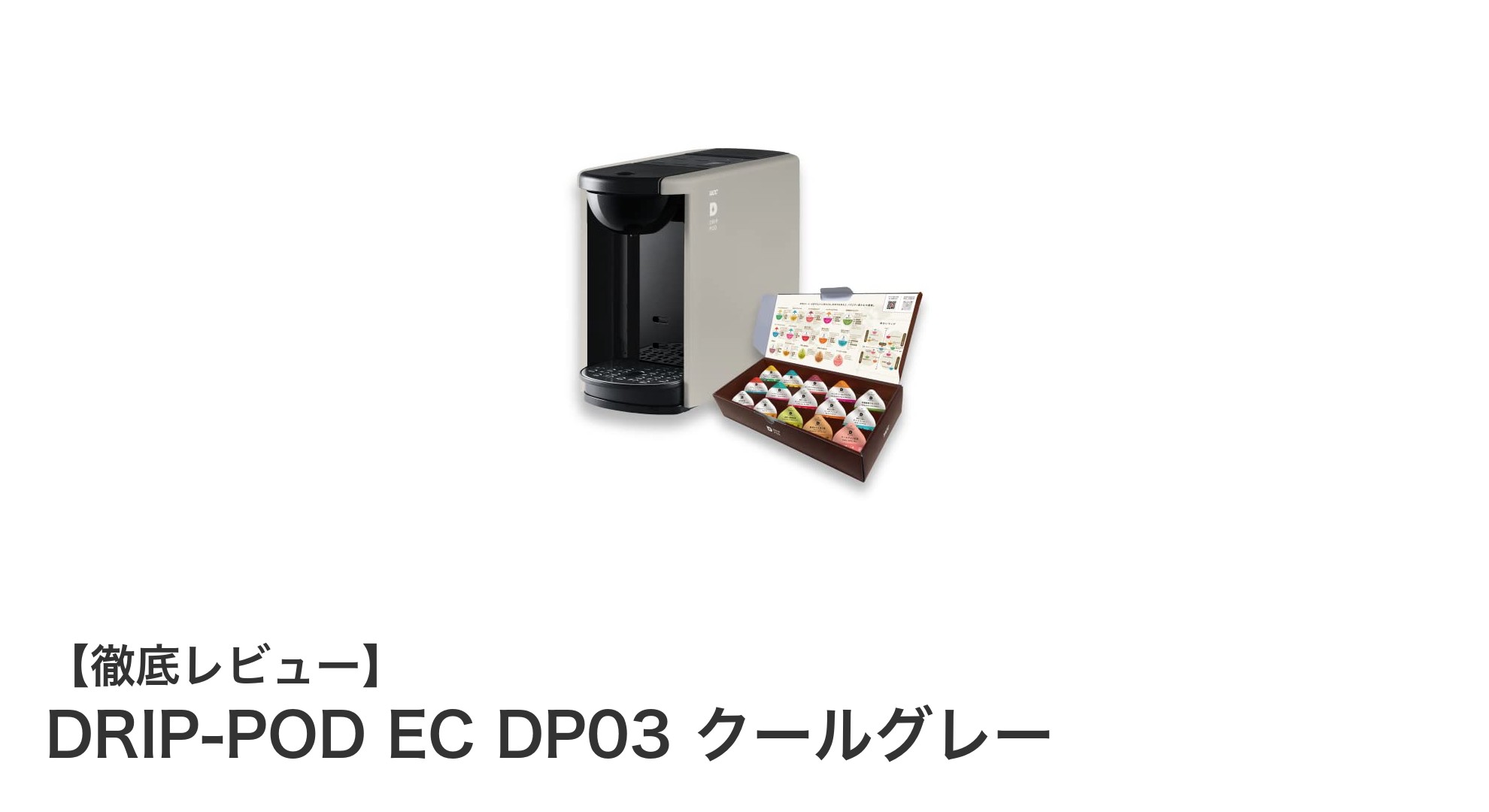 多彩な味わいを楽しむならDRIP-POD EC DP03 クールグレー!静音設計で快適なカプセル式コーヒーマシン