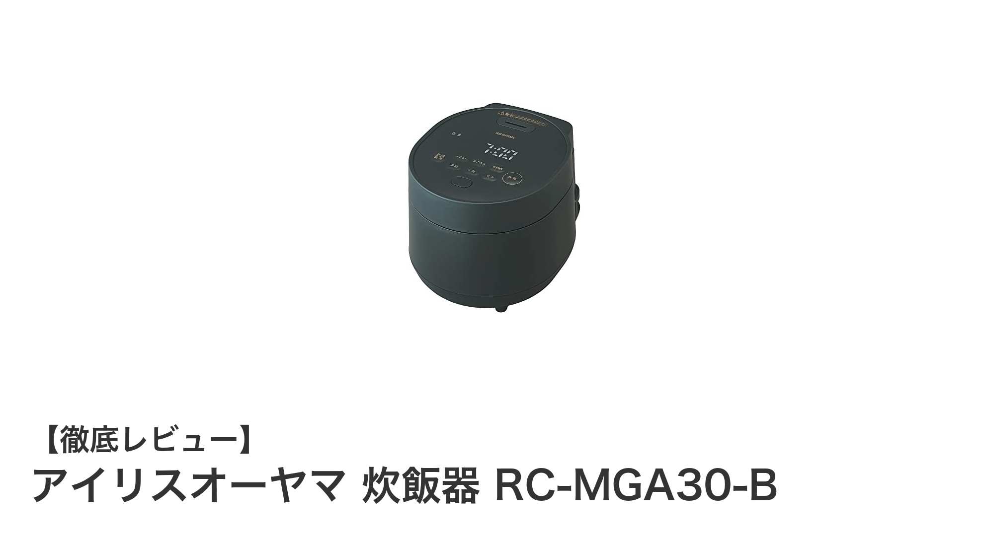 アイリスオーヤマの炊飯器RC-MGA30-Bで毎日のご飯がもっと美味しく!省エネ&多機能の3合炊きモデル