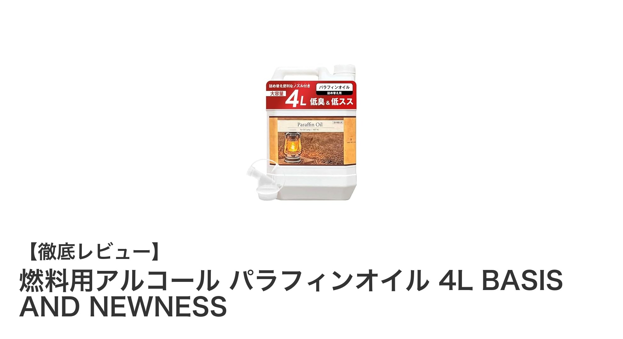 環境に優しい大容量ランタン燃料!燃料用アルコール パラフィンオイル 4L BASIS AND NEWNESSの魅力とは?