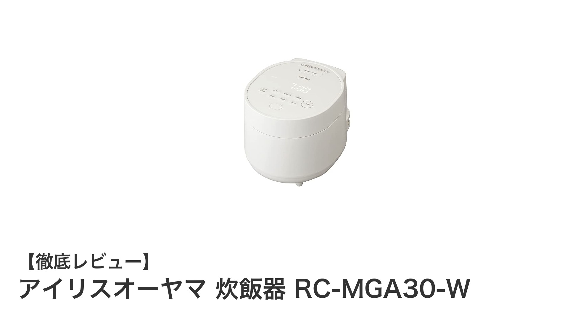 コンパクトでも高機能!アイリスオーヤマ炊飯器RC-MGA30-Wの魅力を徹底解説