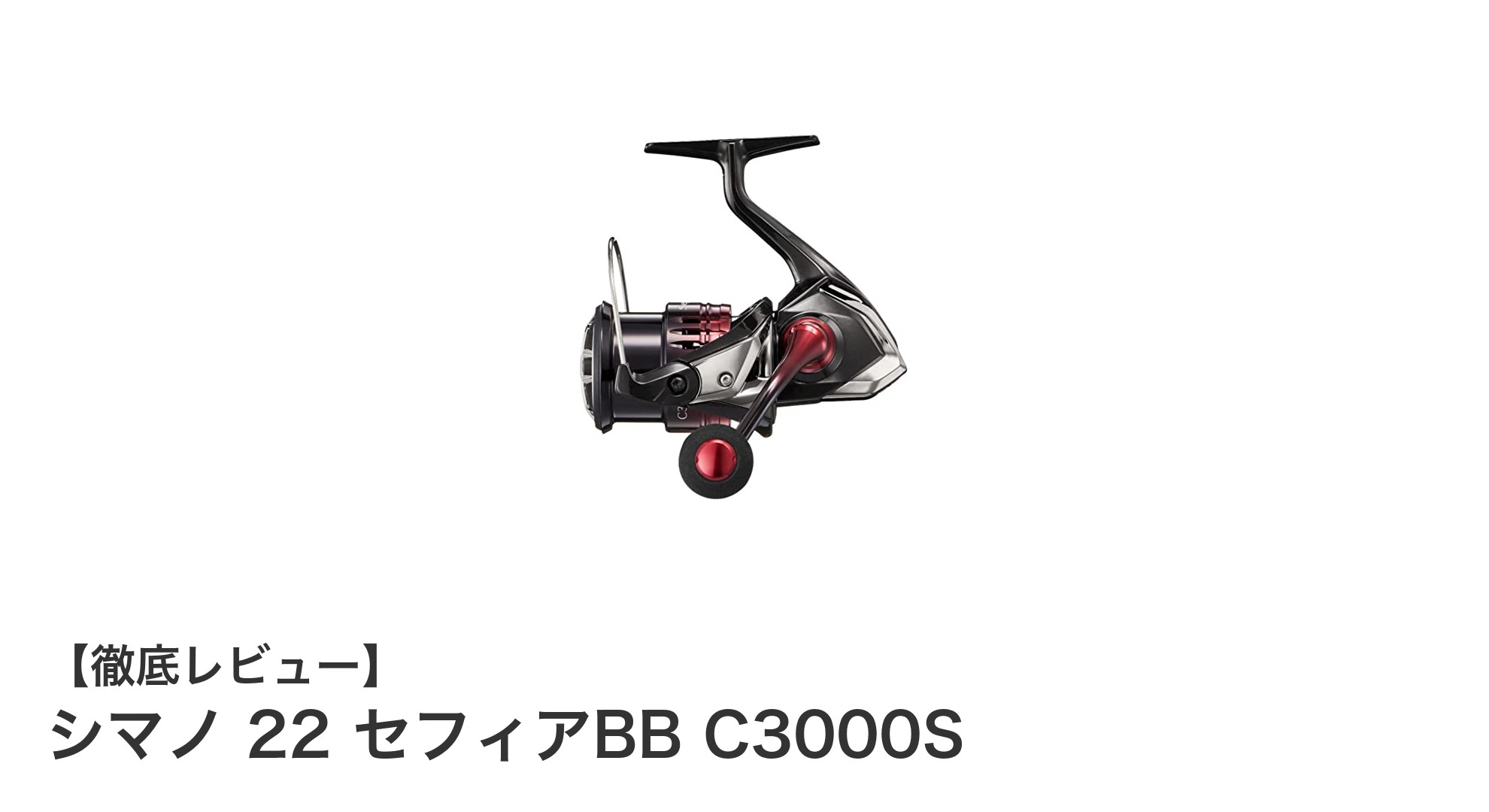 エギングに最適！シマノ 22 セフィアBB C3000Sの魅力に迫る