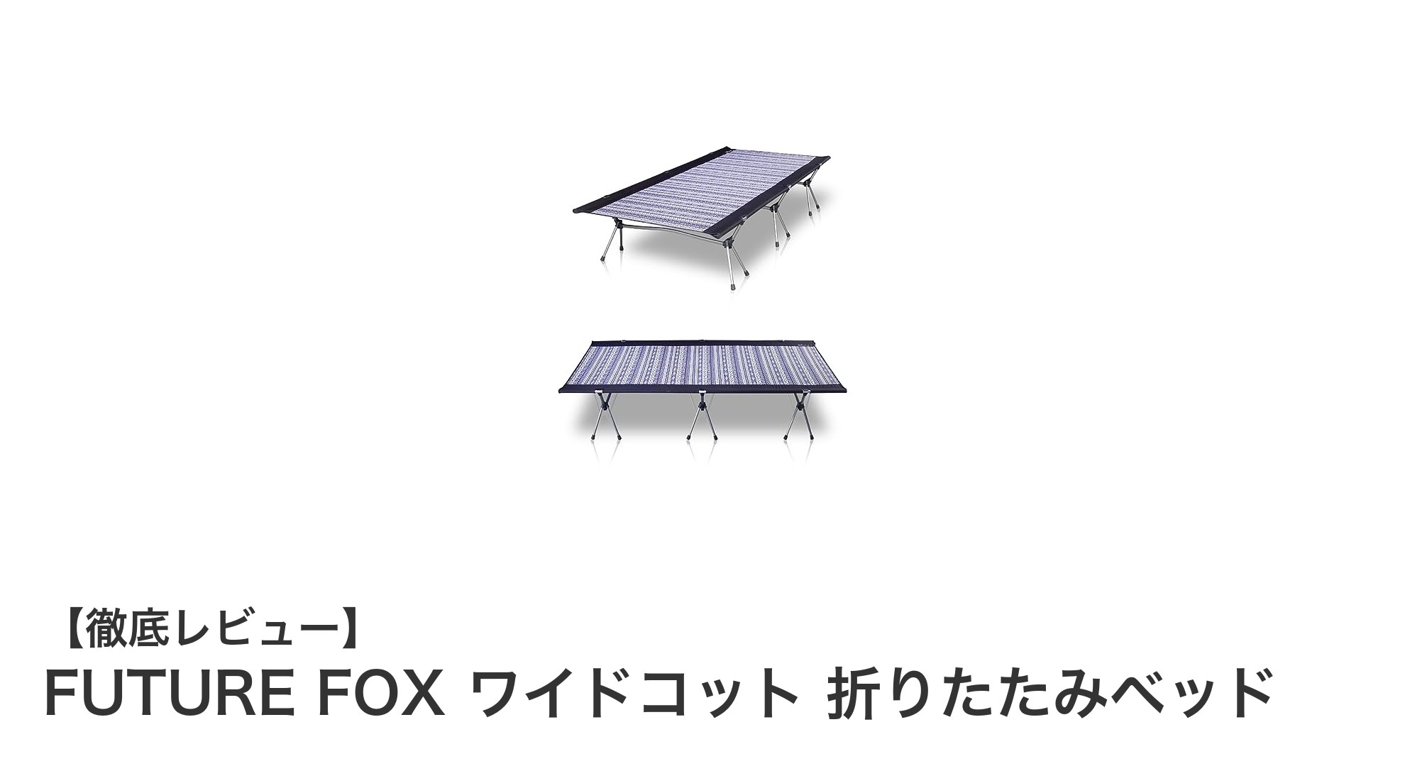 キャンプやアウトドアに最適!FUTURE FOXのワイドコット折りたたみベッドの魅力とは?