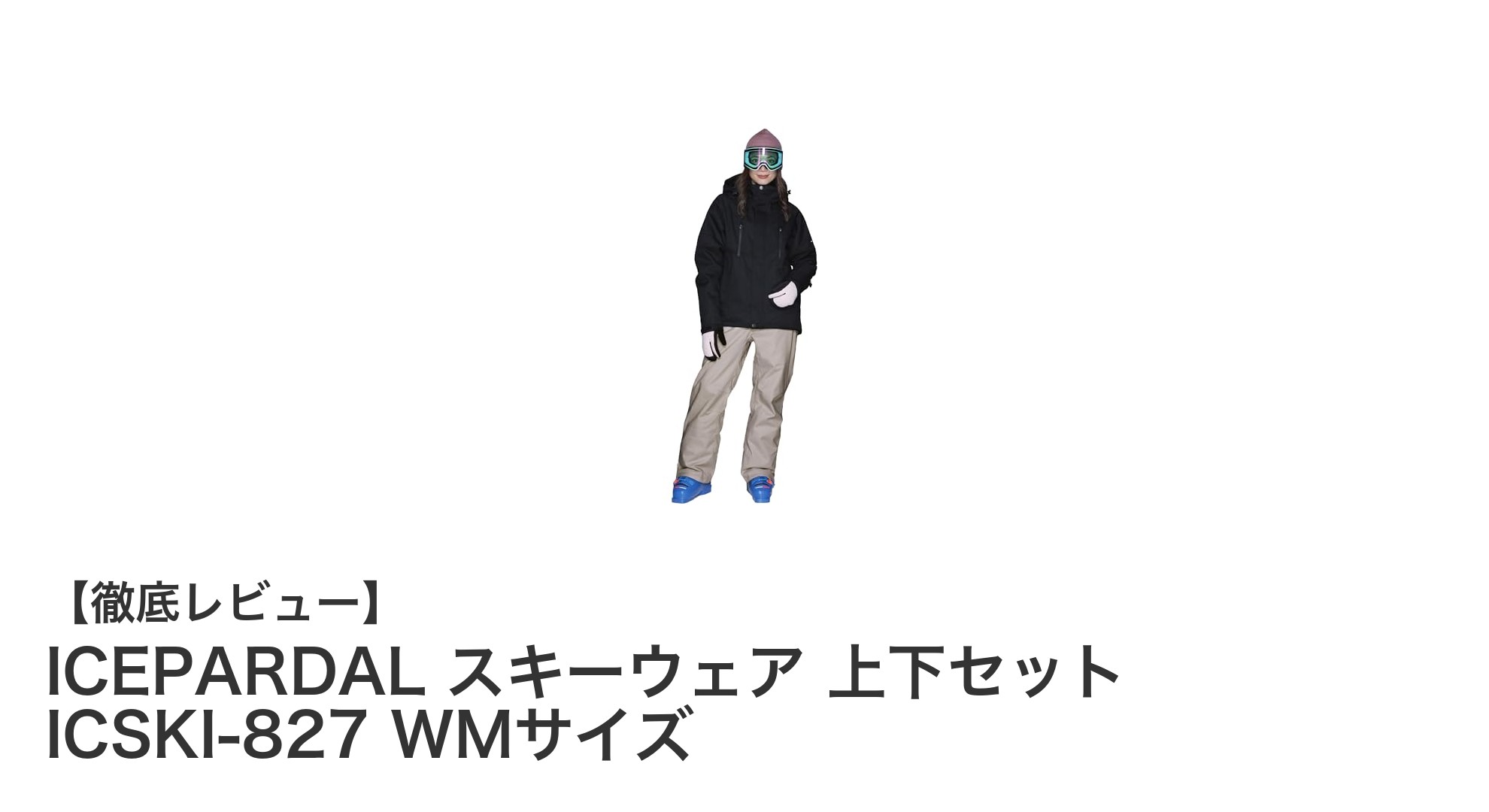 ICEPARDALのICSki-827で快適スキー!高耐水&保温性抜群の上下セットWMサイズ