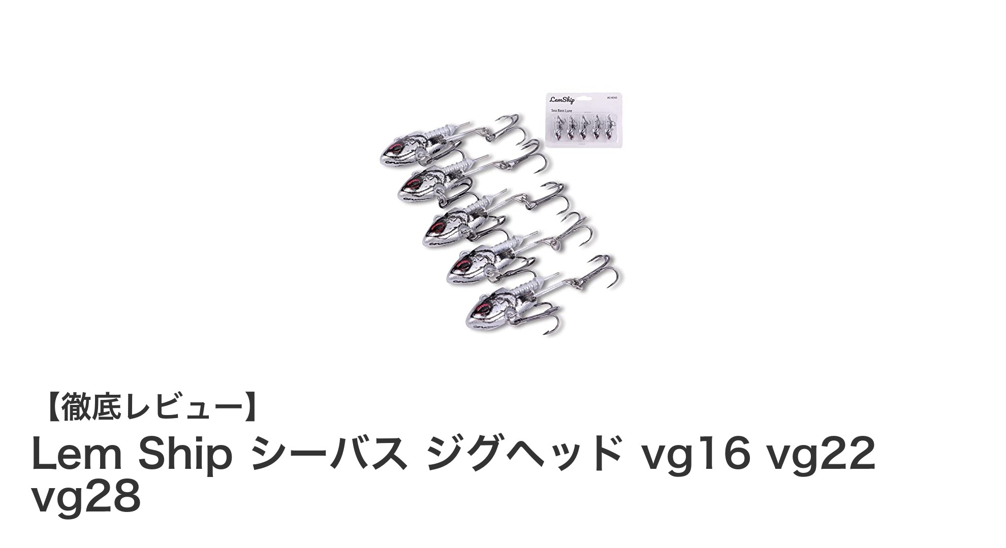 多彩なウエイトとカラーで狙い撃ち！Lem Shipシーバス用ジグヘッドセットの魅力