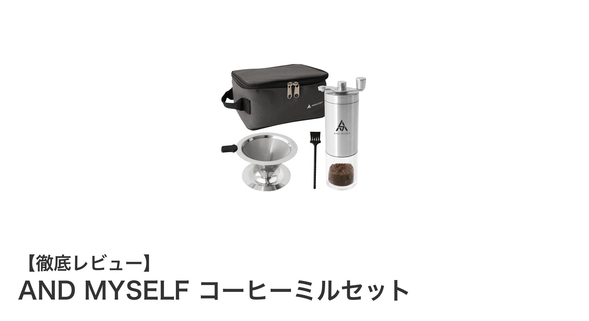 本格派におすすめ!AND MYSELFの手動コーヒーミルセットで毎朝の一杯を格上げ