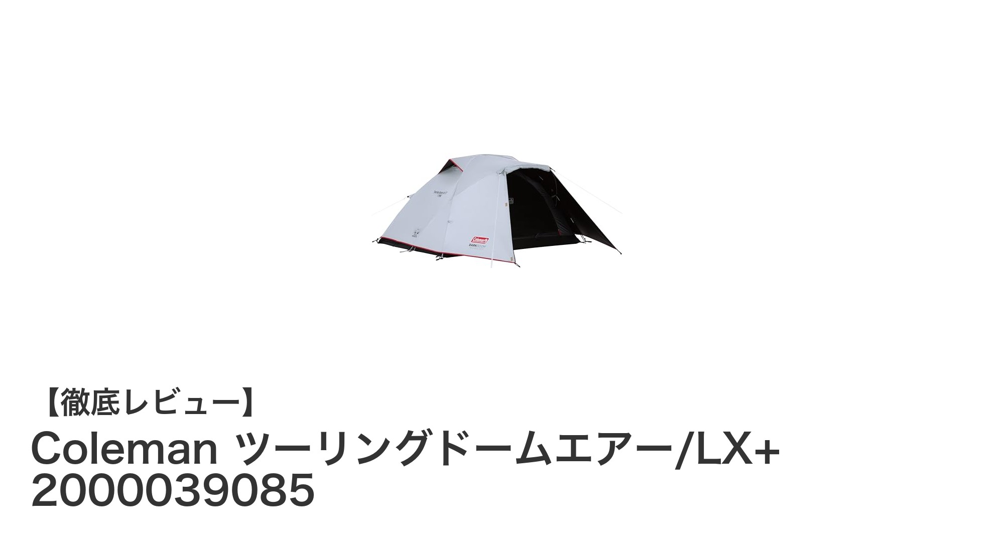 軽量コンパクトで夏も快適！Coleman ツーリングドームエアー/LX+ レビュー