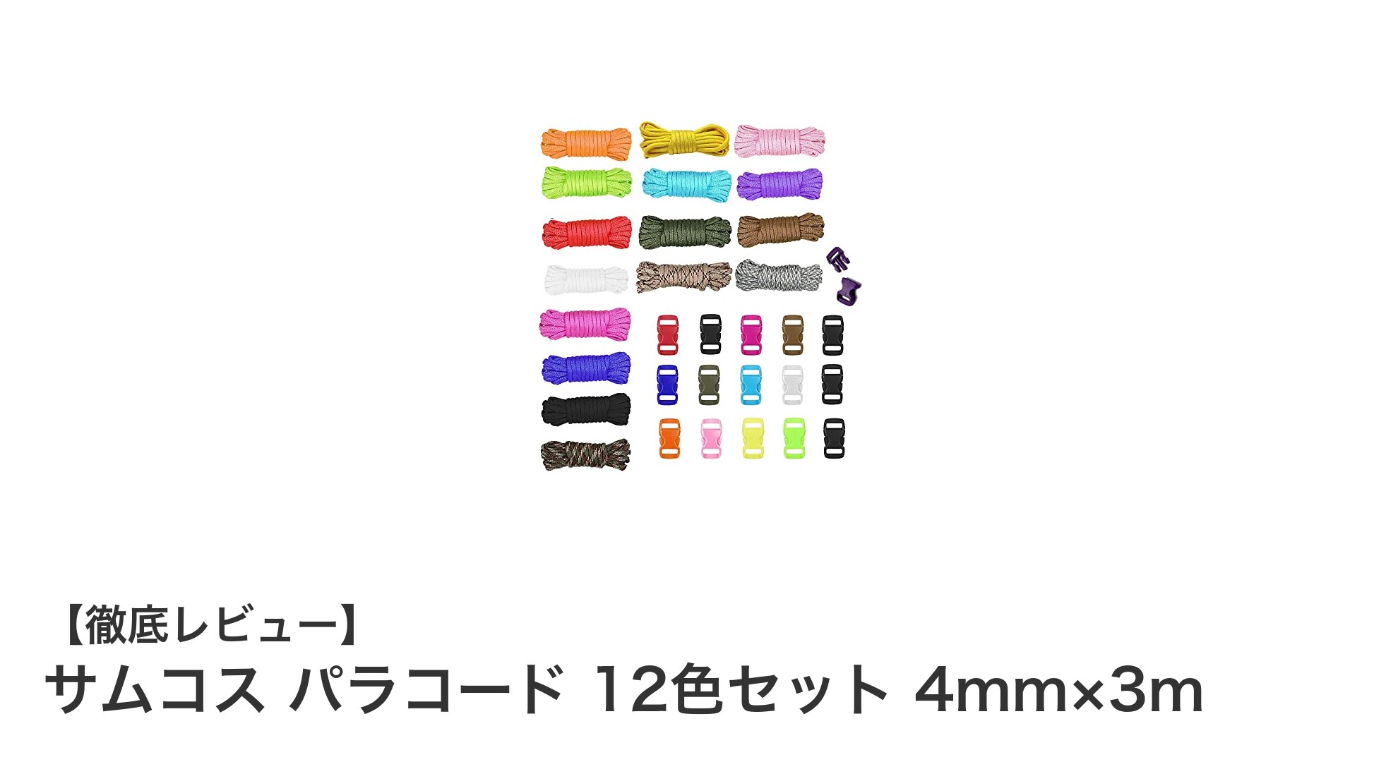 多用途で耐久性抜群!サムコス パラコード 12色セットの魅力徹底解説