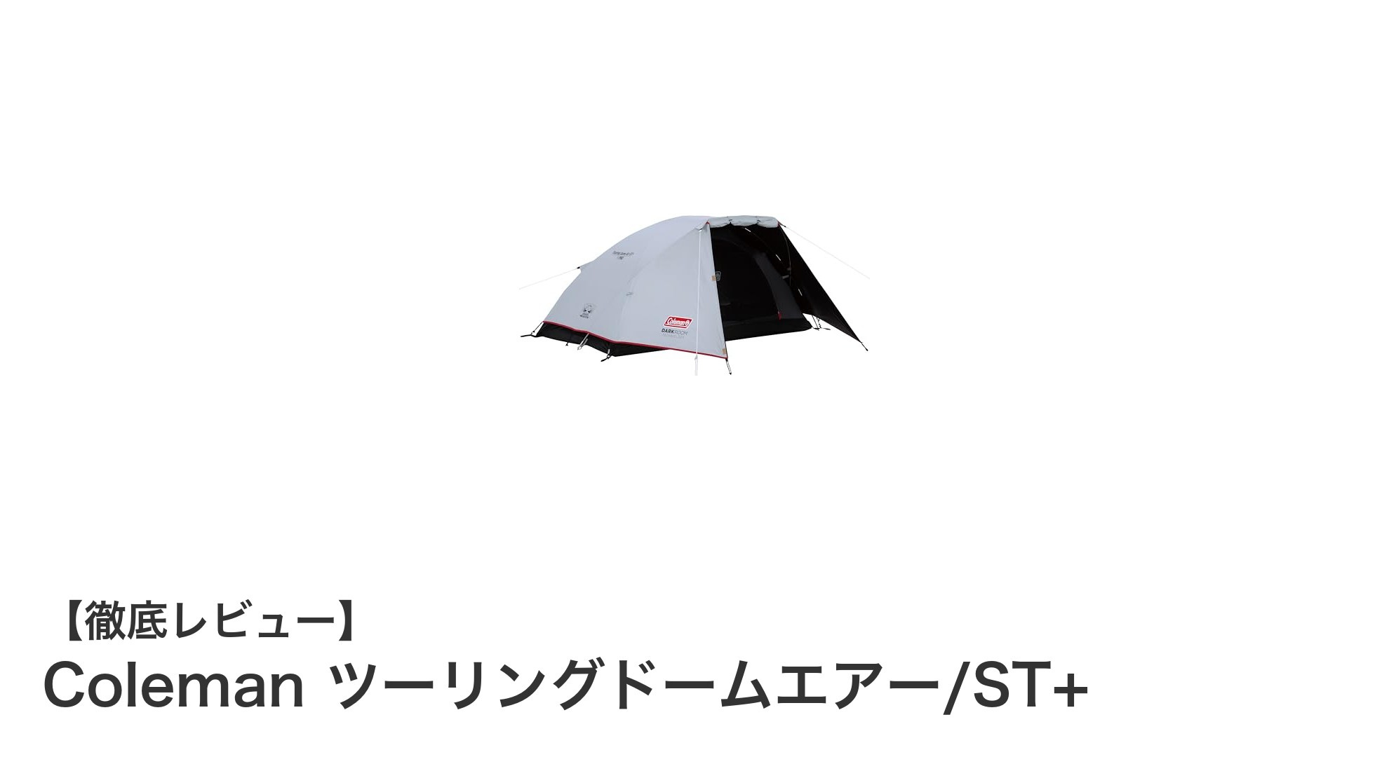 軽量コンパクトで快適設営!Coleman ツーリングドームエアー/ST+の魅力徹底解説
