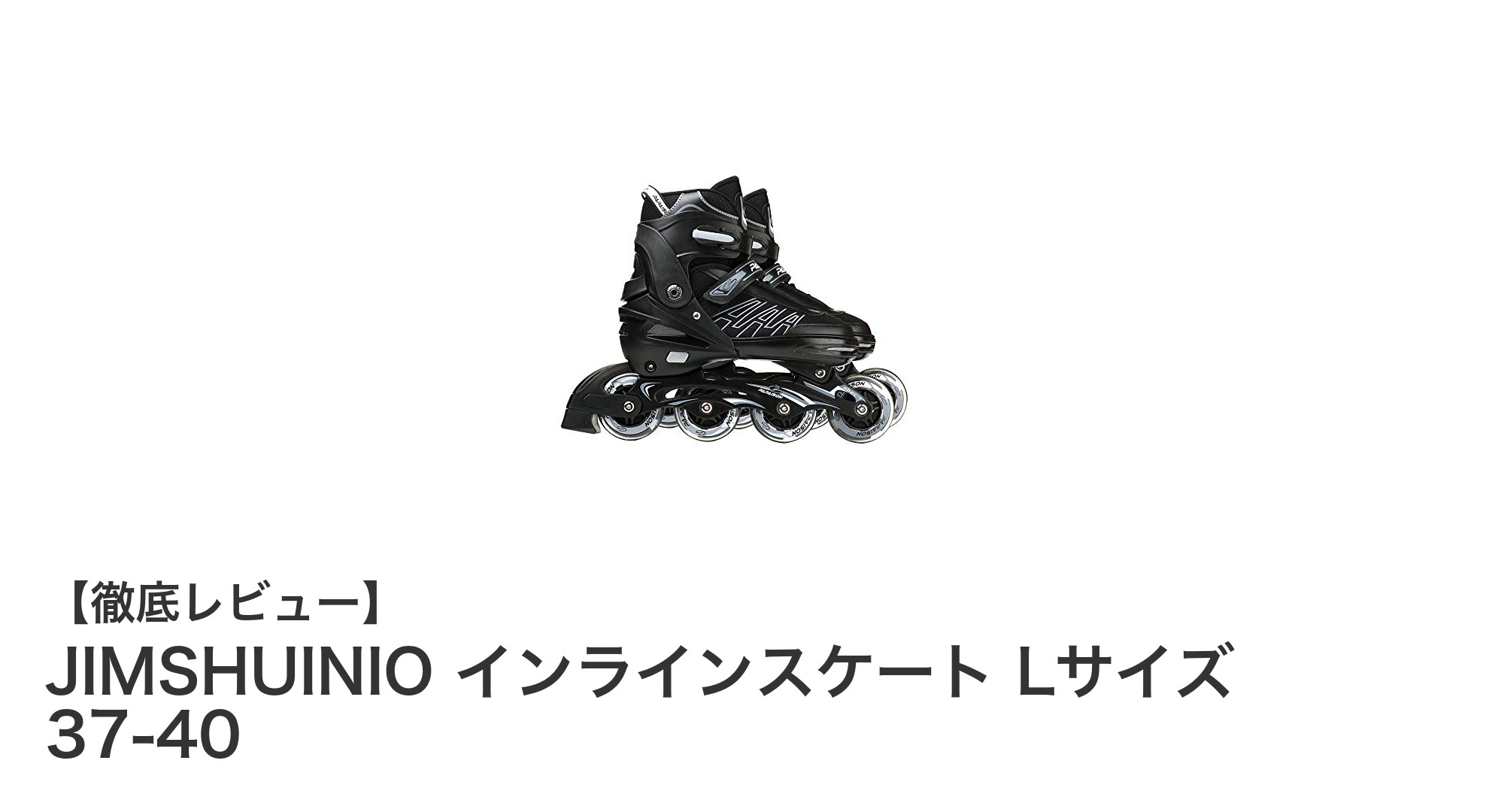 快適&安全!JIMSHUINIO インラインスケート Lサイズの魅力徹底解説