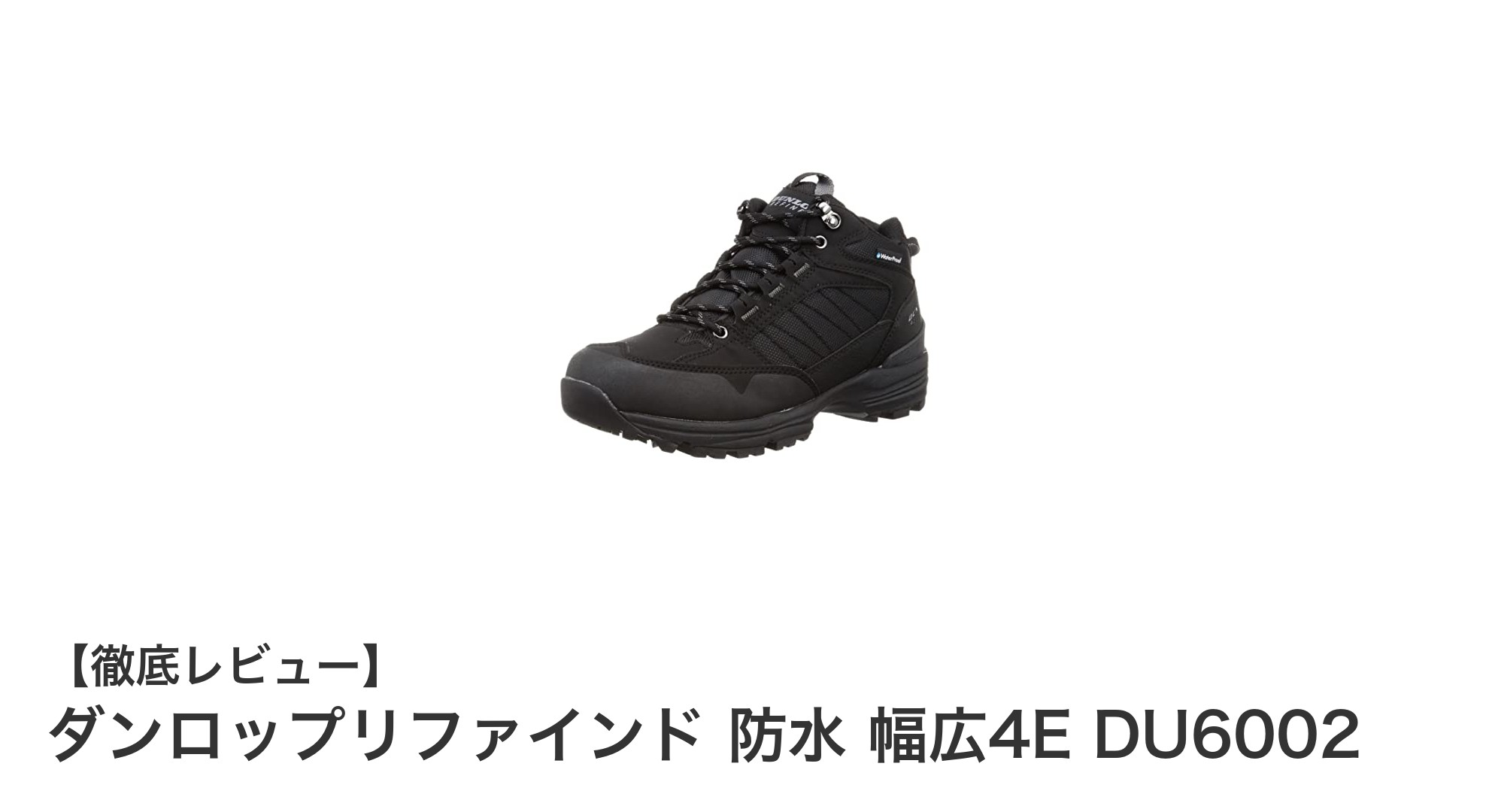 ダンロップリファインドの防水4E幅広ハイカットシューズDU6002で快適な歩行を実現！