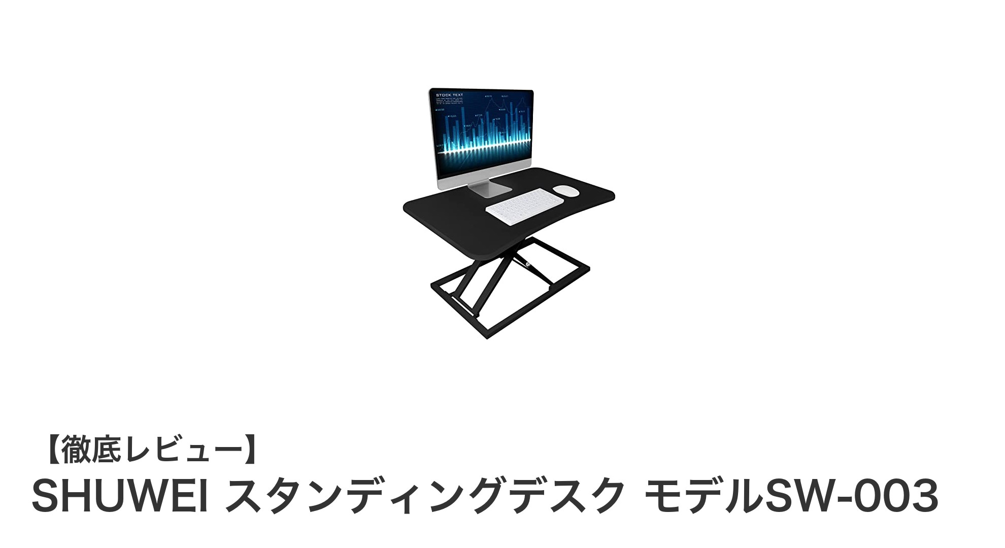 SHUWEI スタンディングデスク モデルSW-003で快適な作業環境を実現しよう