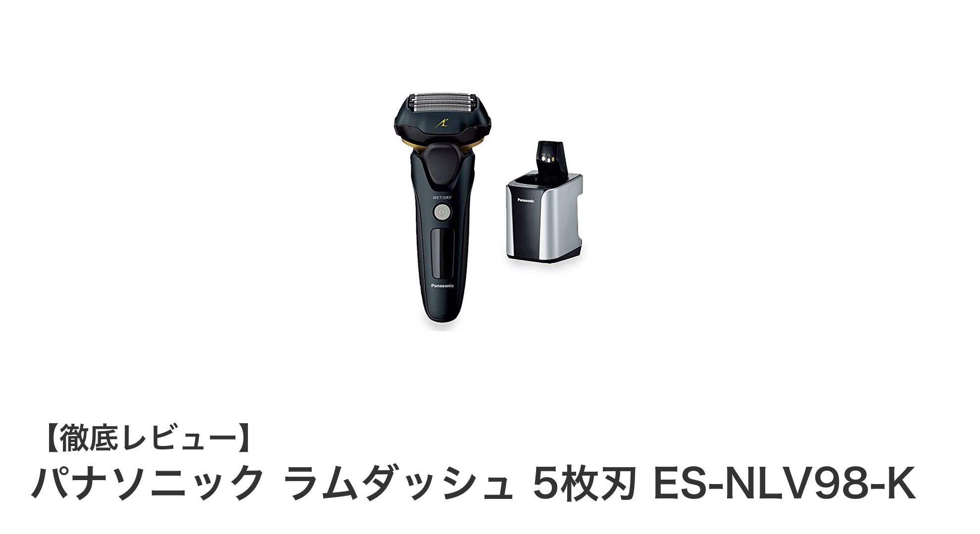 パナソニック ラムダッシュ 5枚刃 ES-NLV98-Kで快適シェービング体験！高速リニアモーター搭載モデルの魅力とは？