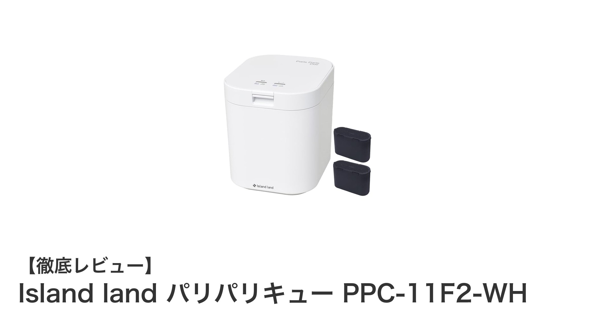 Island landの静音生ゴミ処理機『パリパリキュー PPC-11F2-WH』で快適キッチンライフを実現!