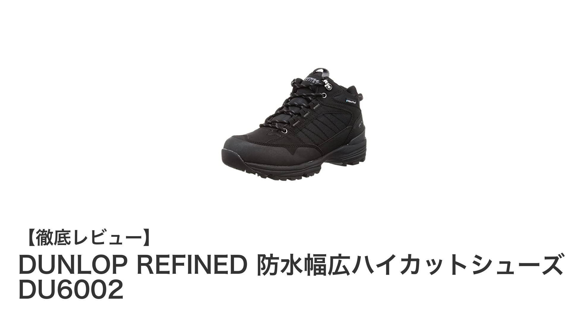 DUNLOP REFINED 防水幅広ハイカットシューズ DU6002で快適アウトドアライフを実現!