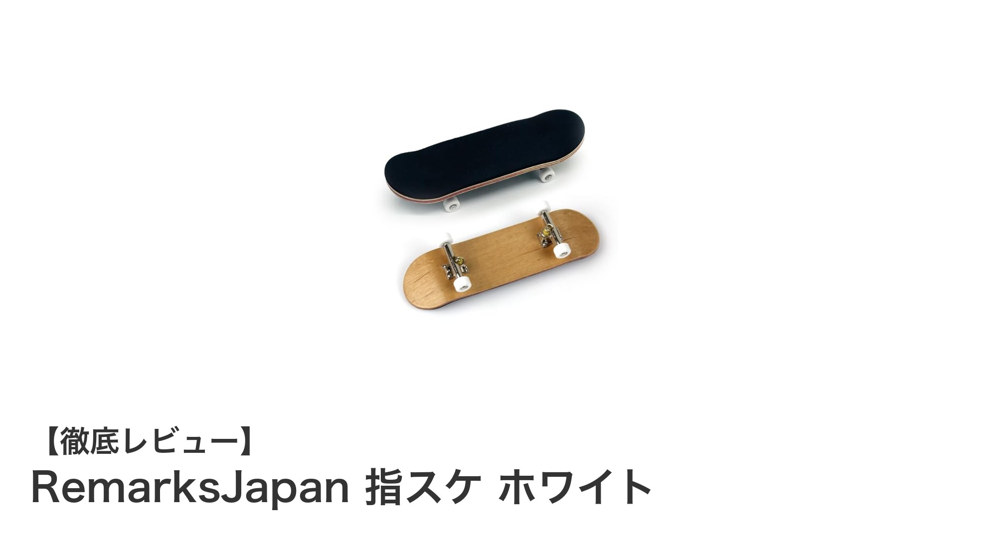 手軽にリアルなトリック体験!RemarksJapanの指スケで指先スケボーを極めよう