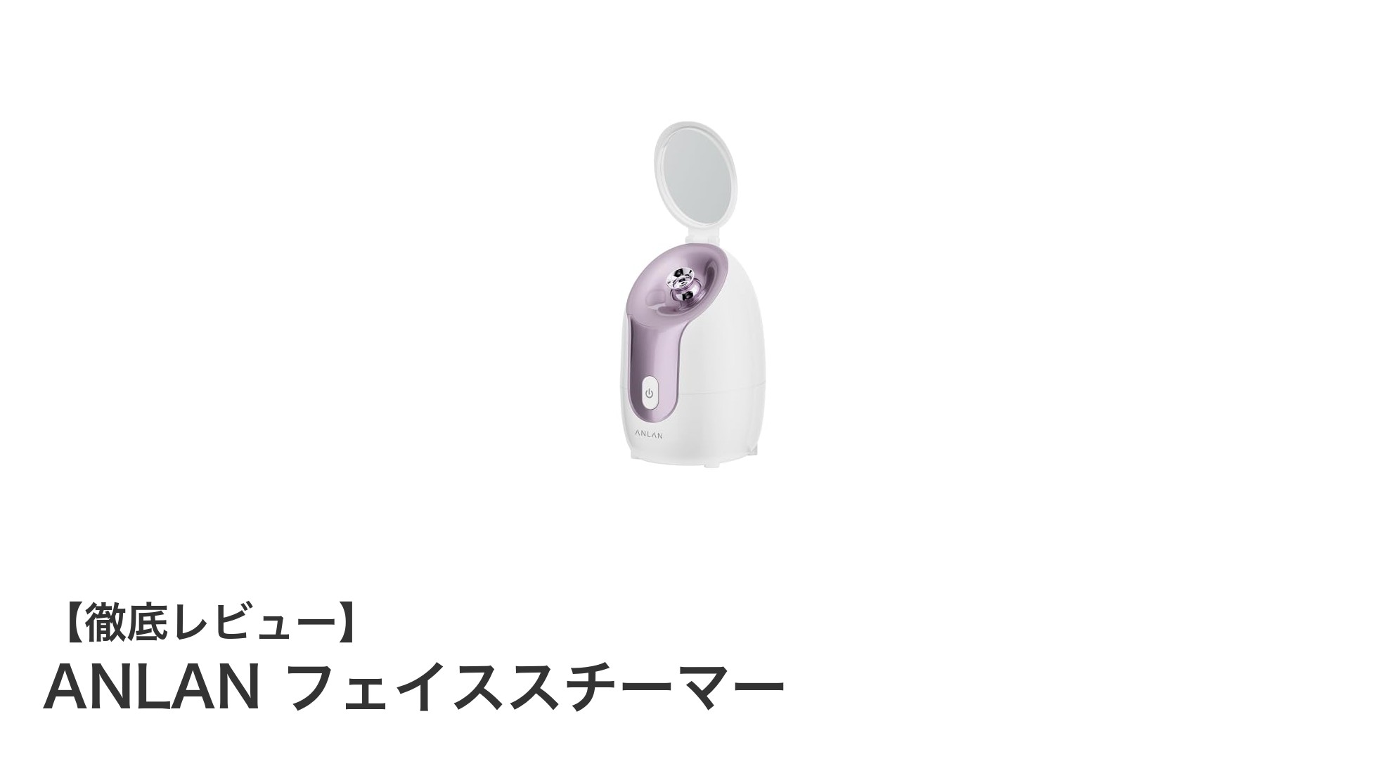ANLANフェイススチーマーで叶える究極の毛穴ケアと保湿体験