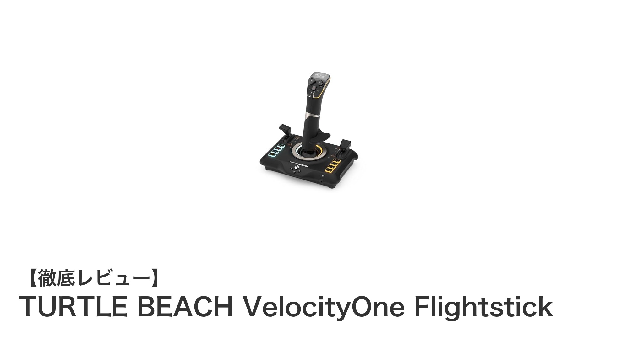 TURTLE BEACH VelocityOne Flightstickで究極のフライト体験を!高精度センサー搭載の次世代ジョイスティック登場