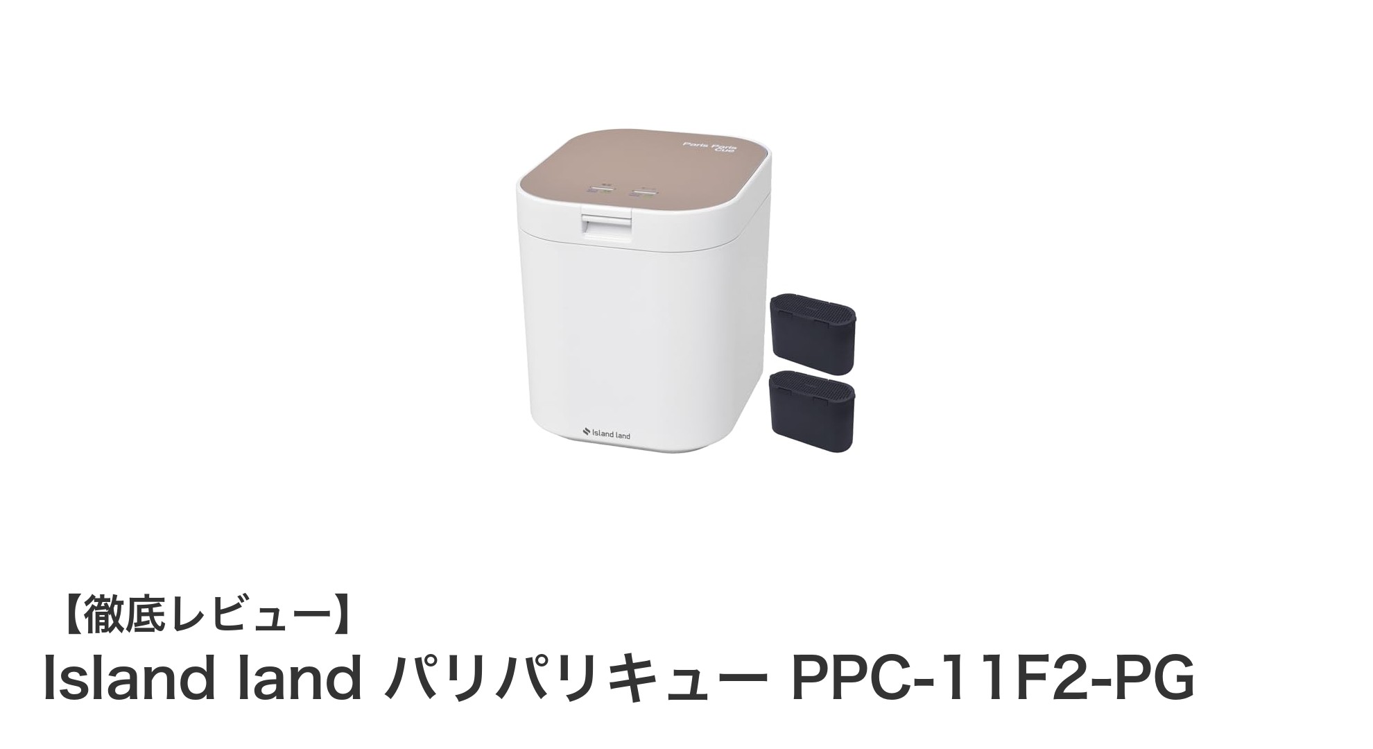 コンパクトで高性能!Island landのパリパリキューPPC-11F2-PGで快適生ゴミ処理