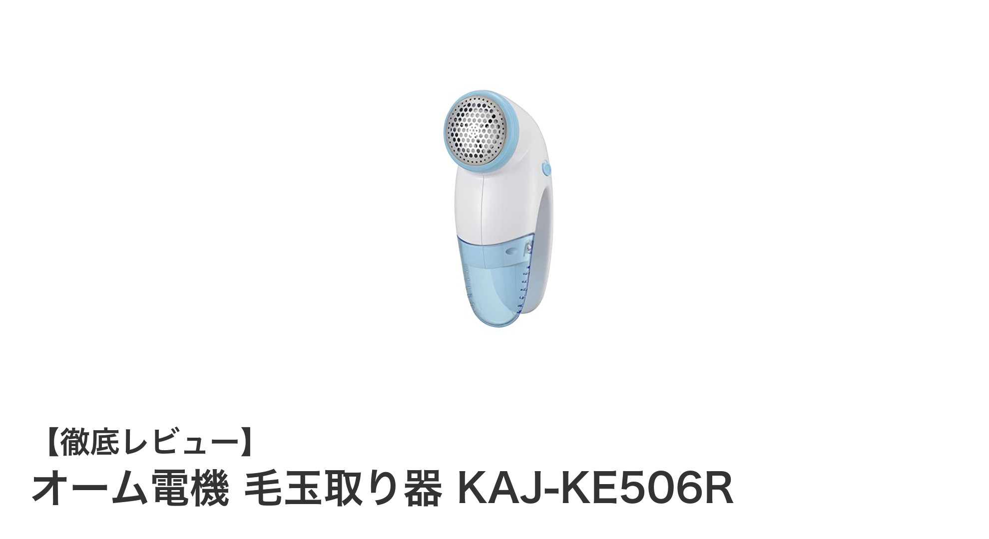オーム電機 毛玉取り器 KAJ-KE506Rで簡単&安全に衣類ケア!持ちやすさ抜群のスリムグリップが魅力