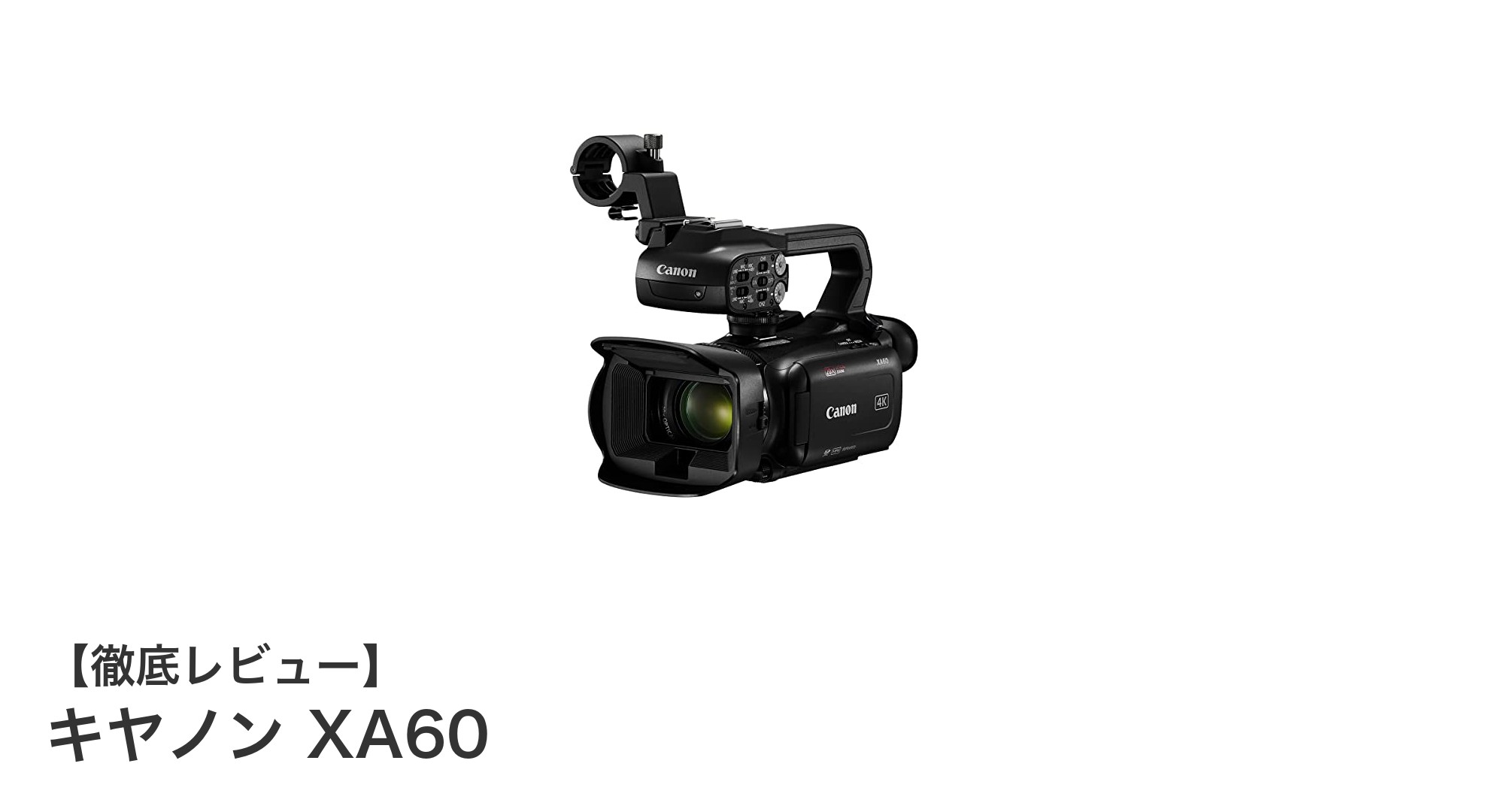 キヤノン XA60：4K対応で業務用に最適な高性能ビデオカメラの決定版