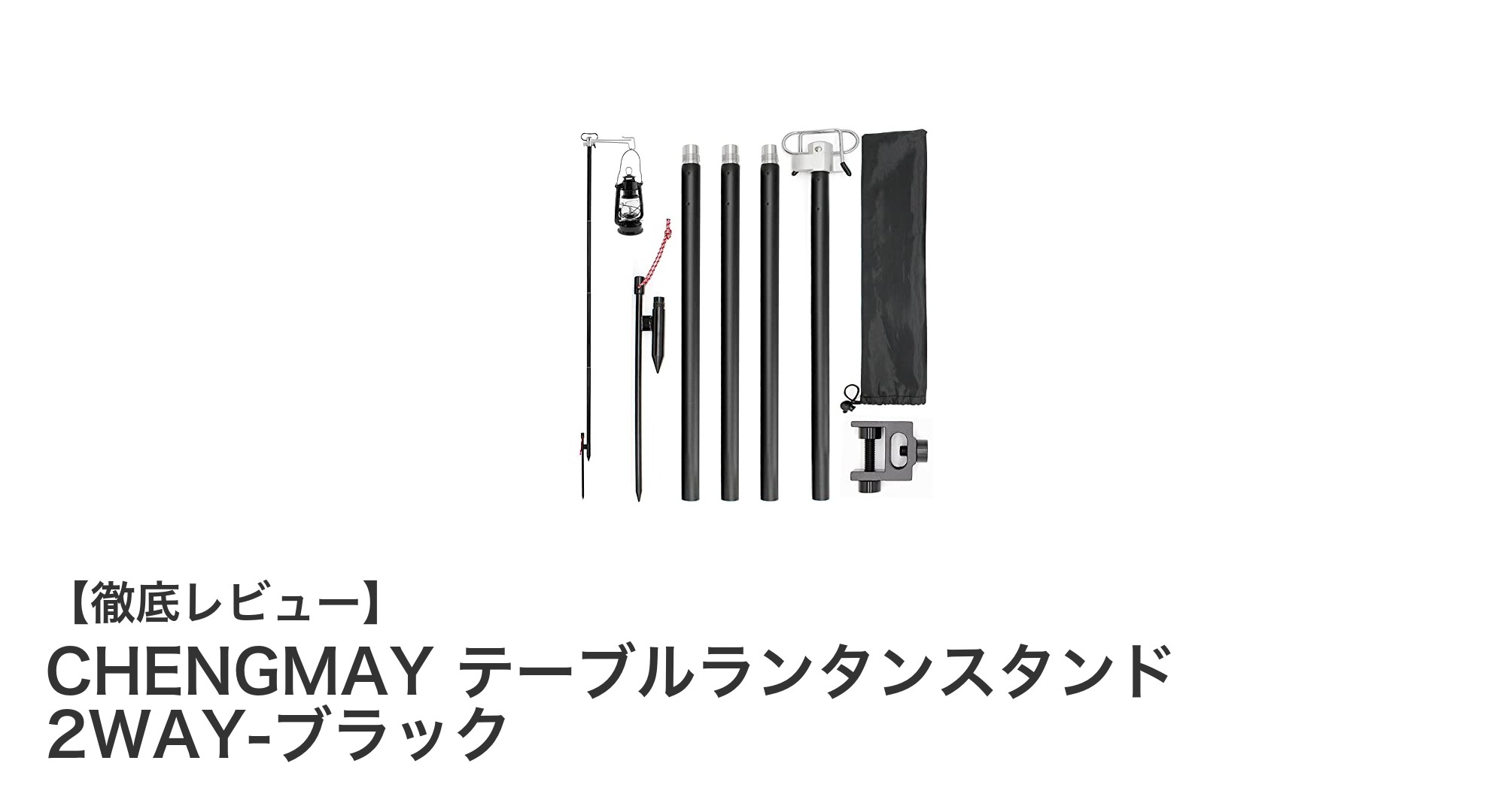 軽量&安定性抜群!CHENGMAYの2WAYテーブルランタンスタンドで快適アウトドアを実現