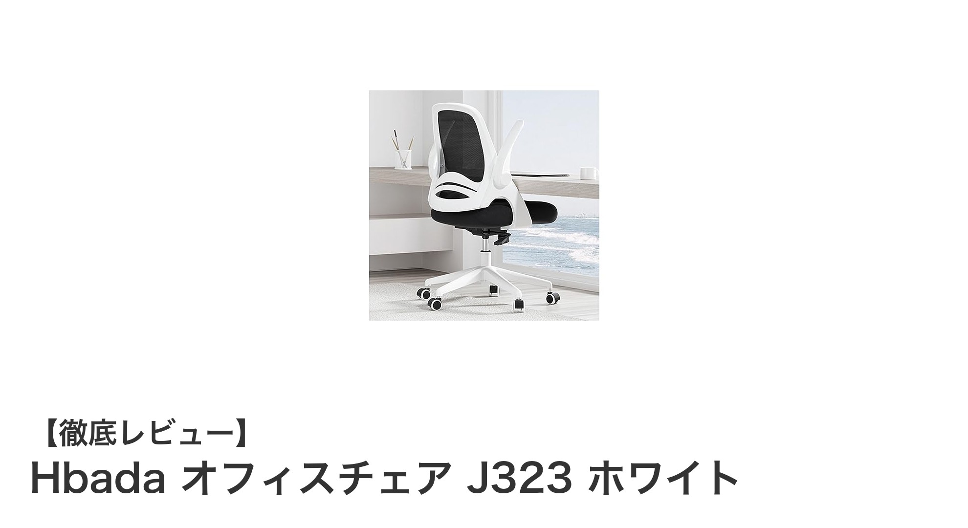 Hbada J323 ホワイト:快適さと機能性を兼ね備えたコンパクトオフィスチェア