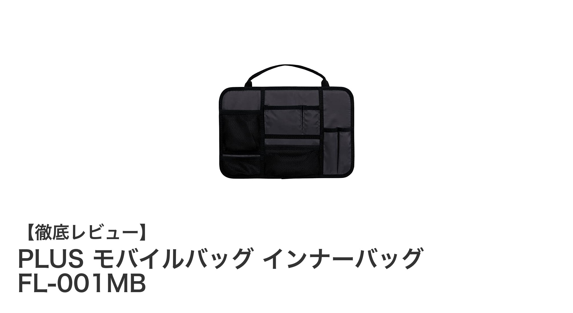 軽量＆スリム設計で快適に！PLUSモバイルバッグ インナーバッグFL-001MBの魅力とは？