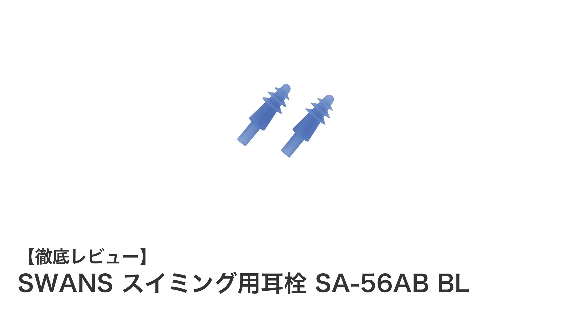 快適＆安心の日本製！SWANSのスイミング用耳栓SA-56AB BLで水泳をもっと楽しもう