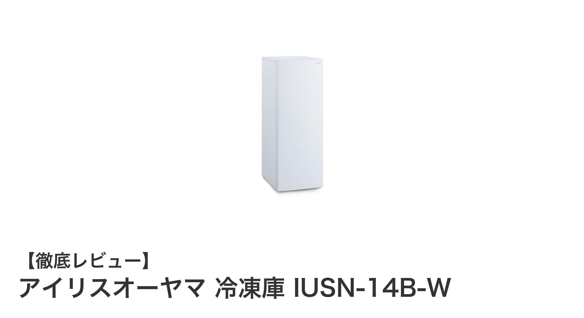 省スペースで使いやすい!アイリスオーヤマの142L冷凍庫 IUSN-14B-Wの魅力とは?