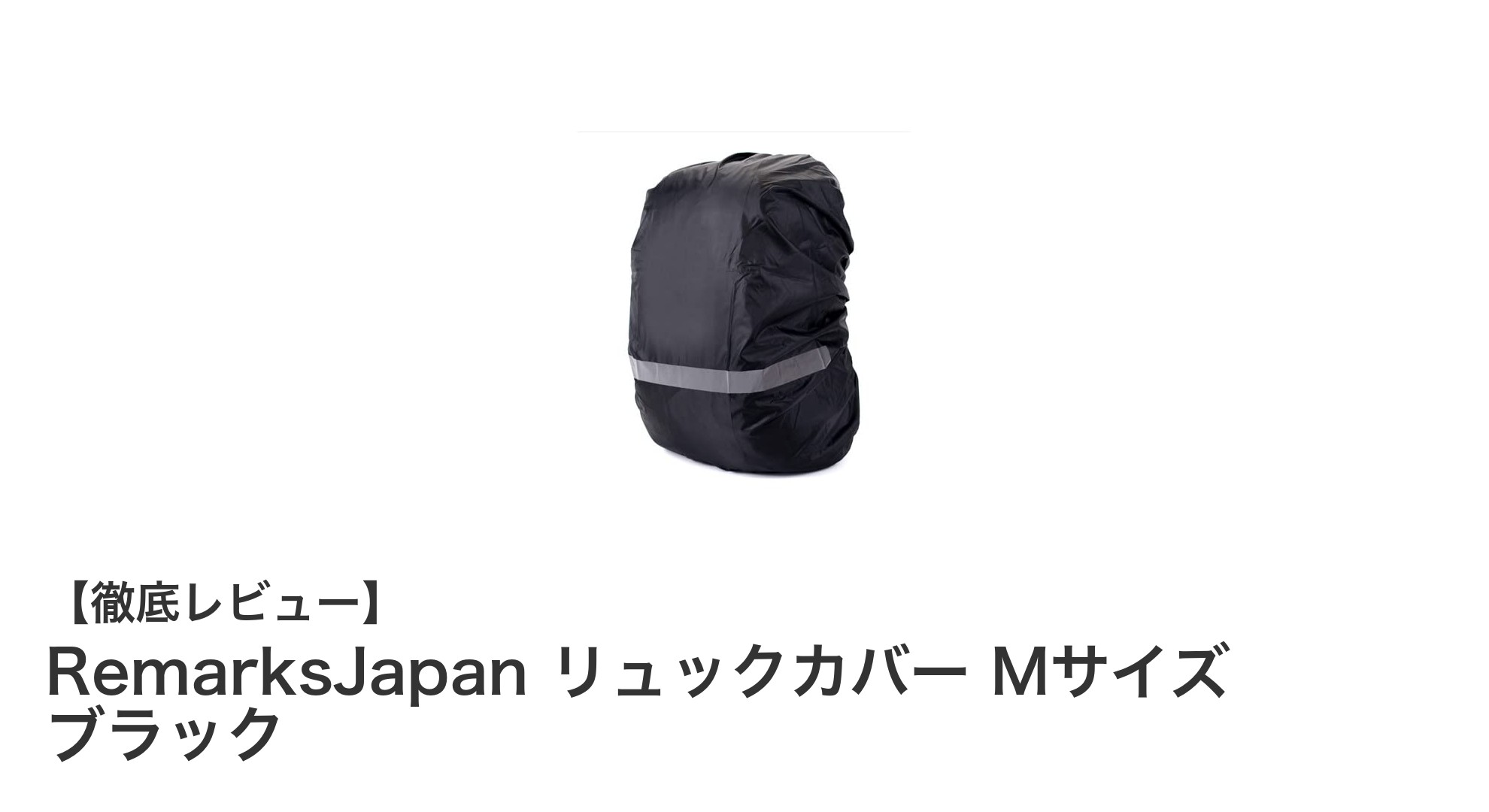 夜間も安心！防水・撥水機能付きRemarksJapanのリュックカバーMサイズブラックの魅力