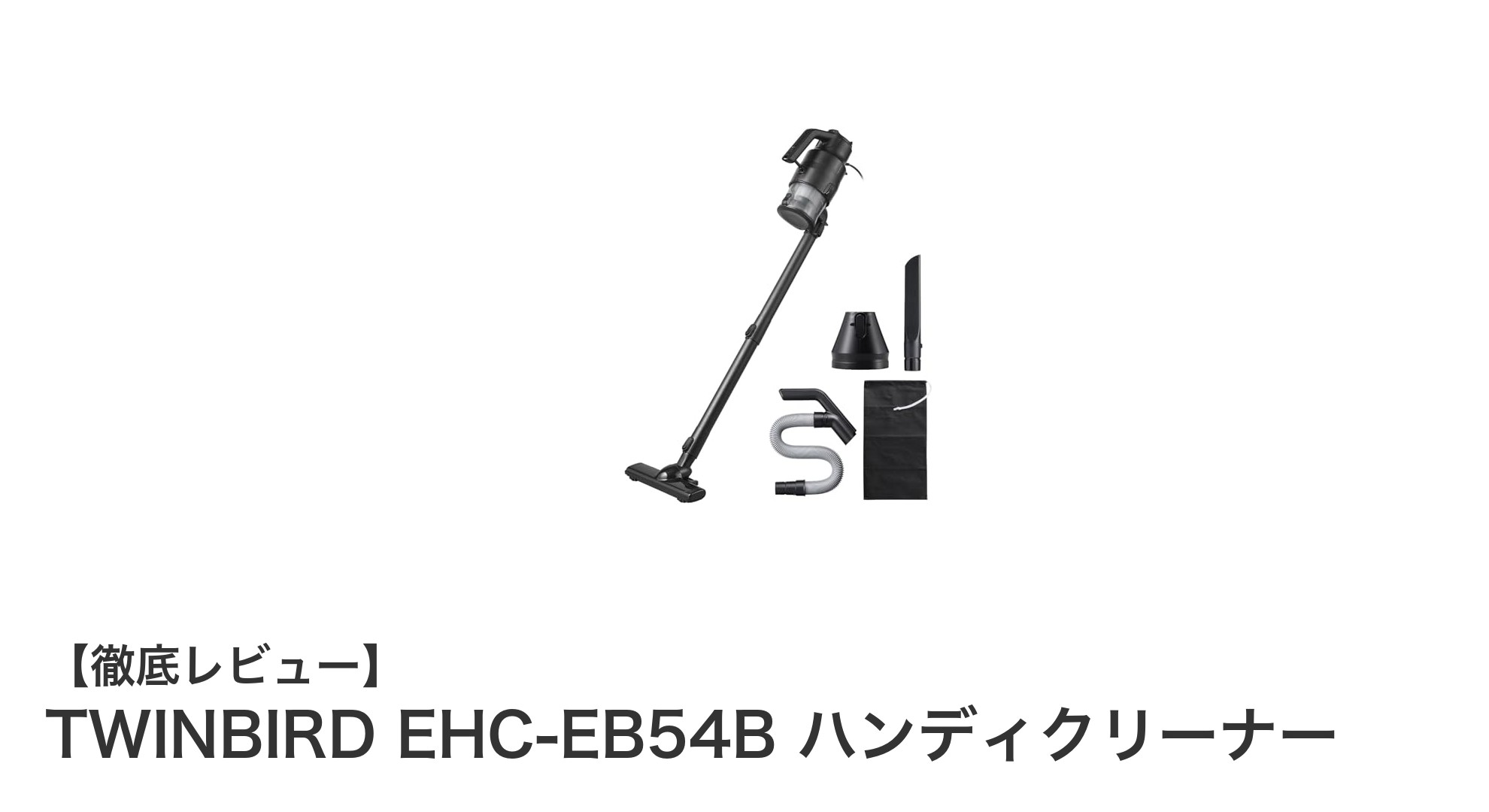 強力吸引と3WAY機能搭載!TWINBIRD EHC-EB54Bハンディクリーナーの魅力を徹底解説
