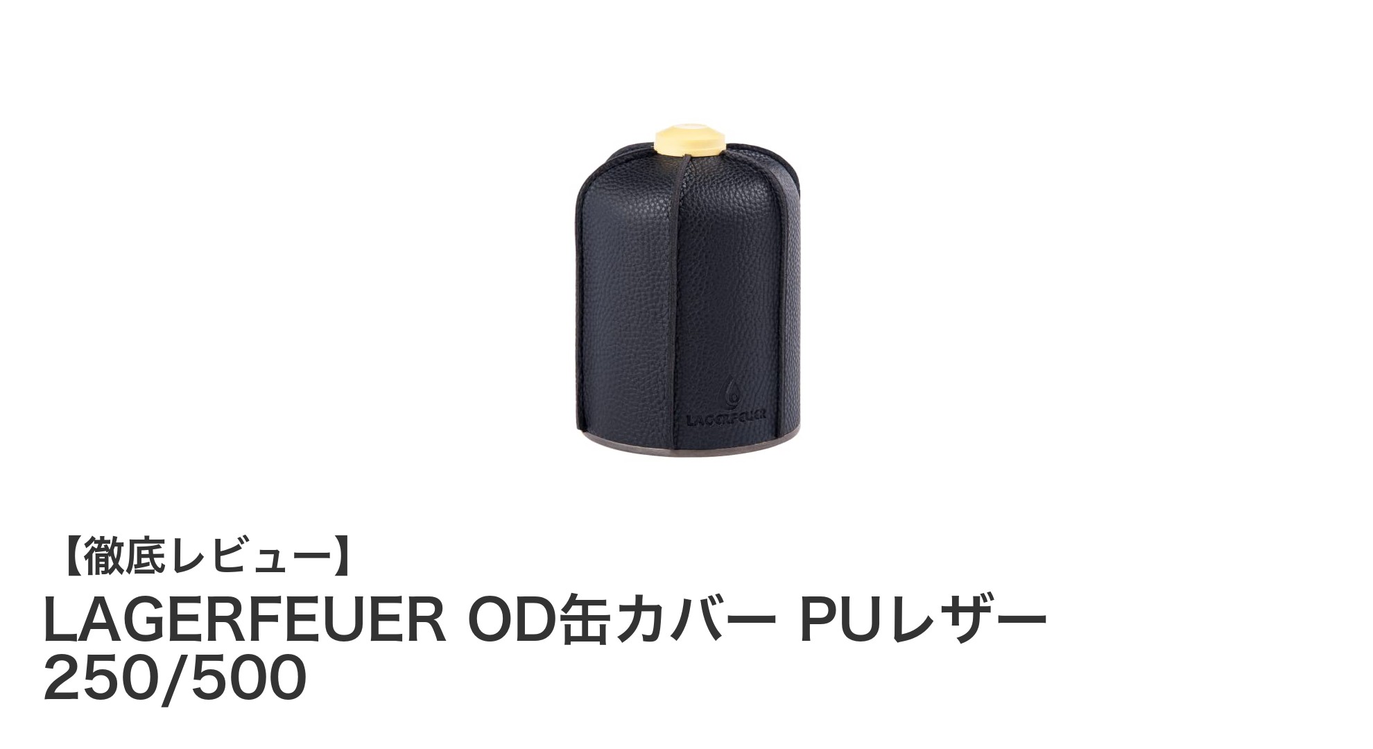 キャンプの必需品！LAGERFEUERのPUレザー製OD缶カバーでおしゃれ＆安心を手に入れよう