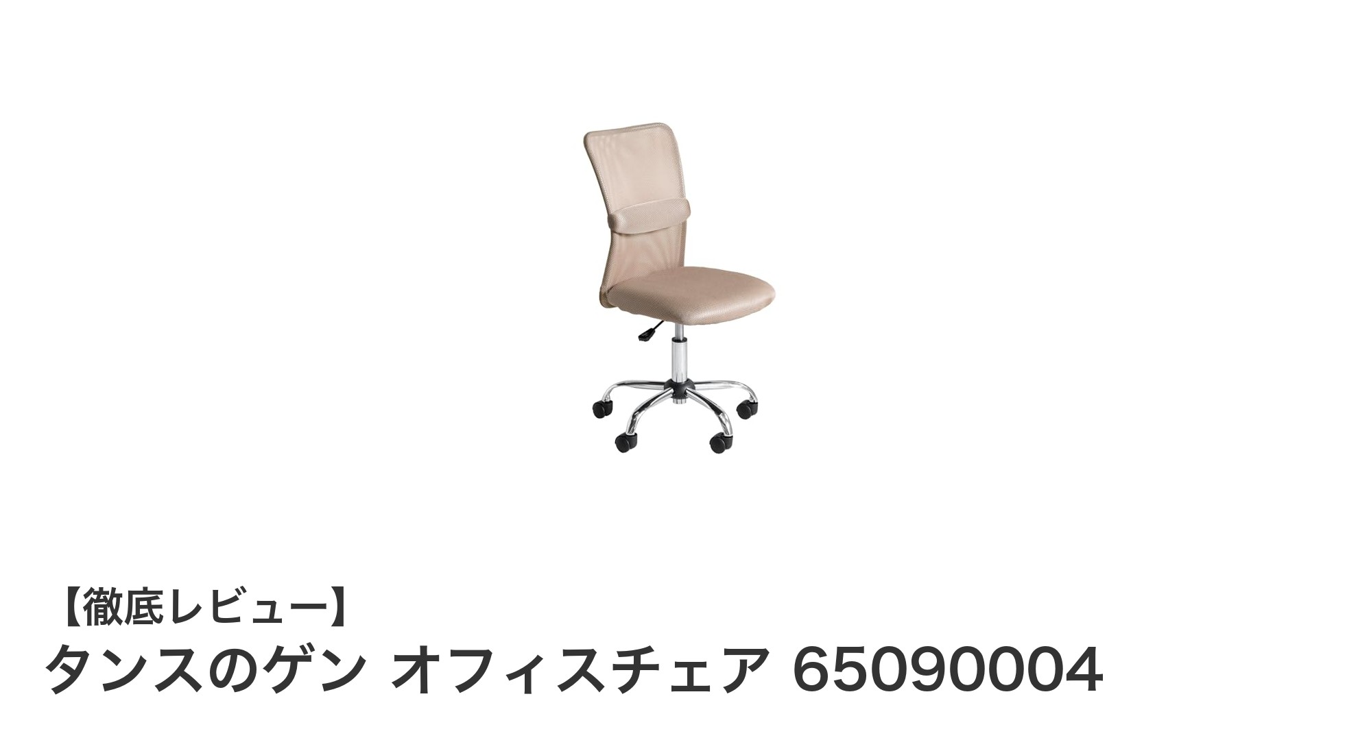 コンパクトで快適!タンスのゲンのメッシュオフィスチェアが仕事効率をアップ