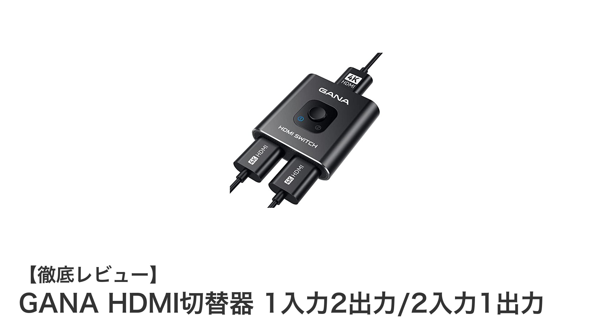 GANA HDMI切替器で快適映像環境を実現！1入力2出力＆2入力1出力対応の高性能スイッチャー