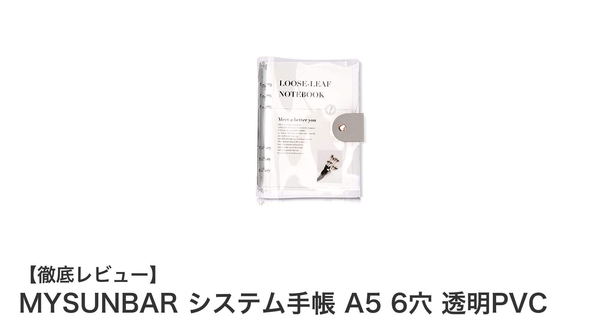 透明PVCで使いやすさ抜群！MYSUNBARのA5システム手帳レビュー