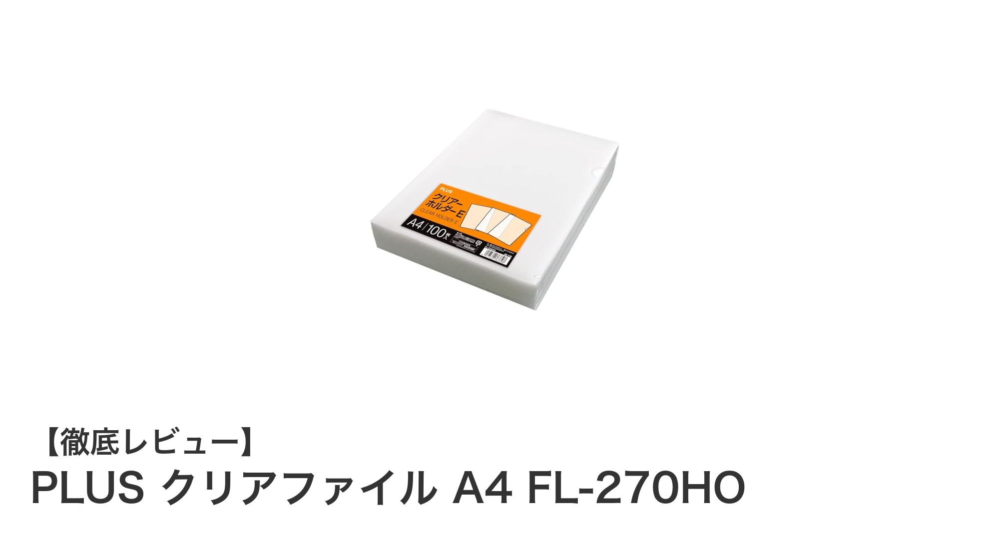 大量管理に最適！PLUSのA4クリアファイルFL-270HOで書類整理をスマートに