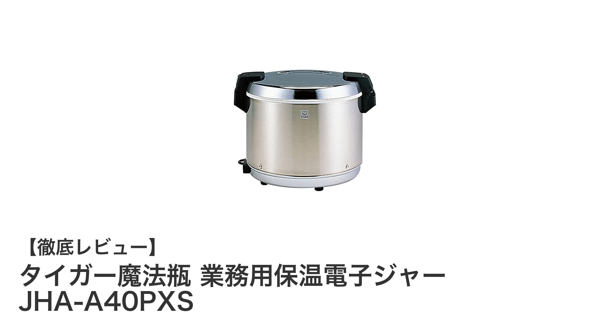 業務用に最適!タイガー魔法瓶の大容量保温電子ジャーJHA-A40PXSの魅力徹底解説