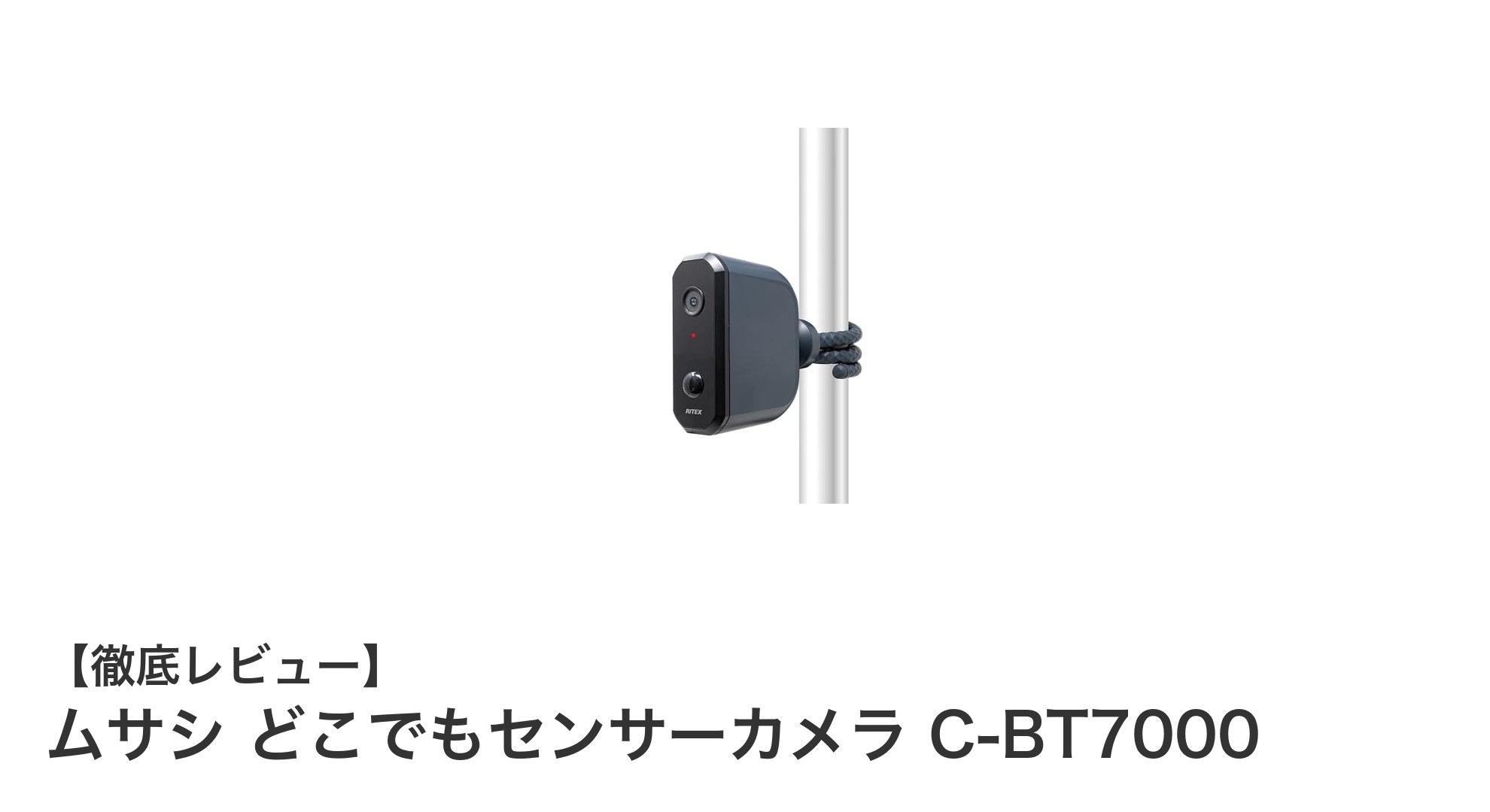 ムサシ どこでもセンサーカメラ C-BT7000で簡単・安心の防犯対策を実現