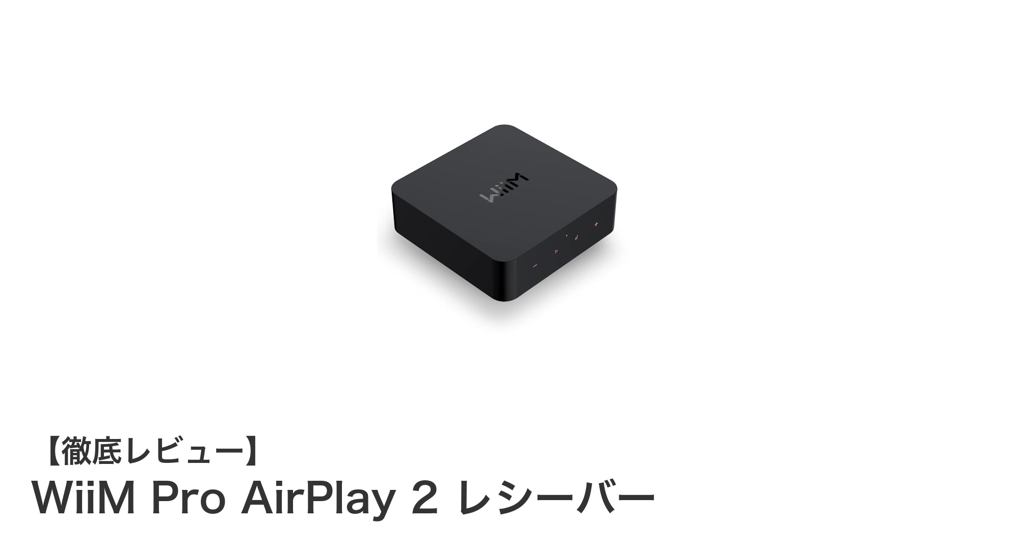 高音質と多機能を兼ね備えたWiiM Pro AirPlay 2 レシーバーの魅力とは?