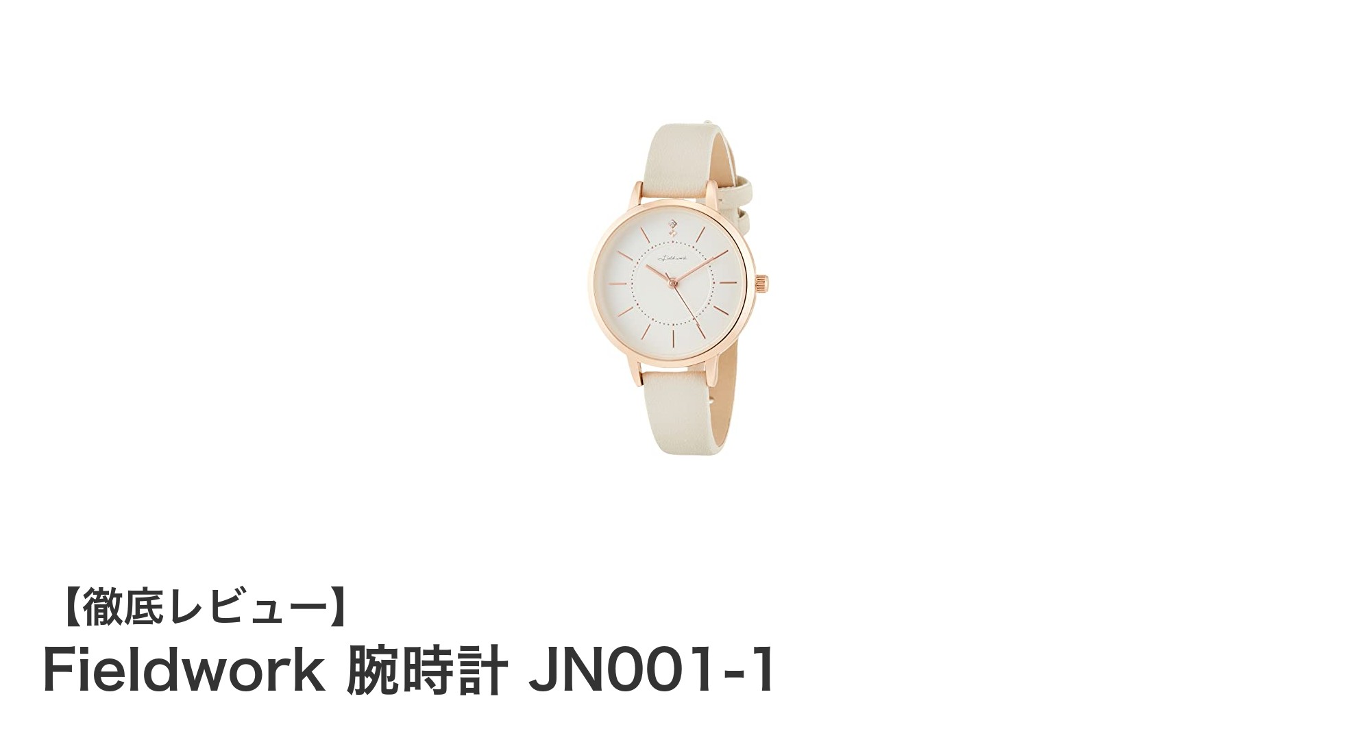 軽やかで上品な女性のためのFieldwork腕時計 JN001-1レビュー