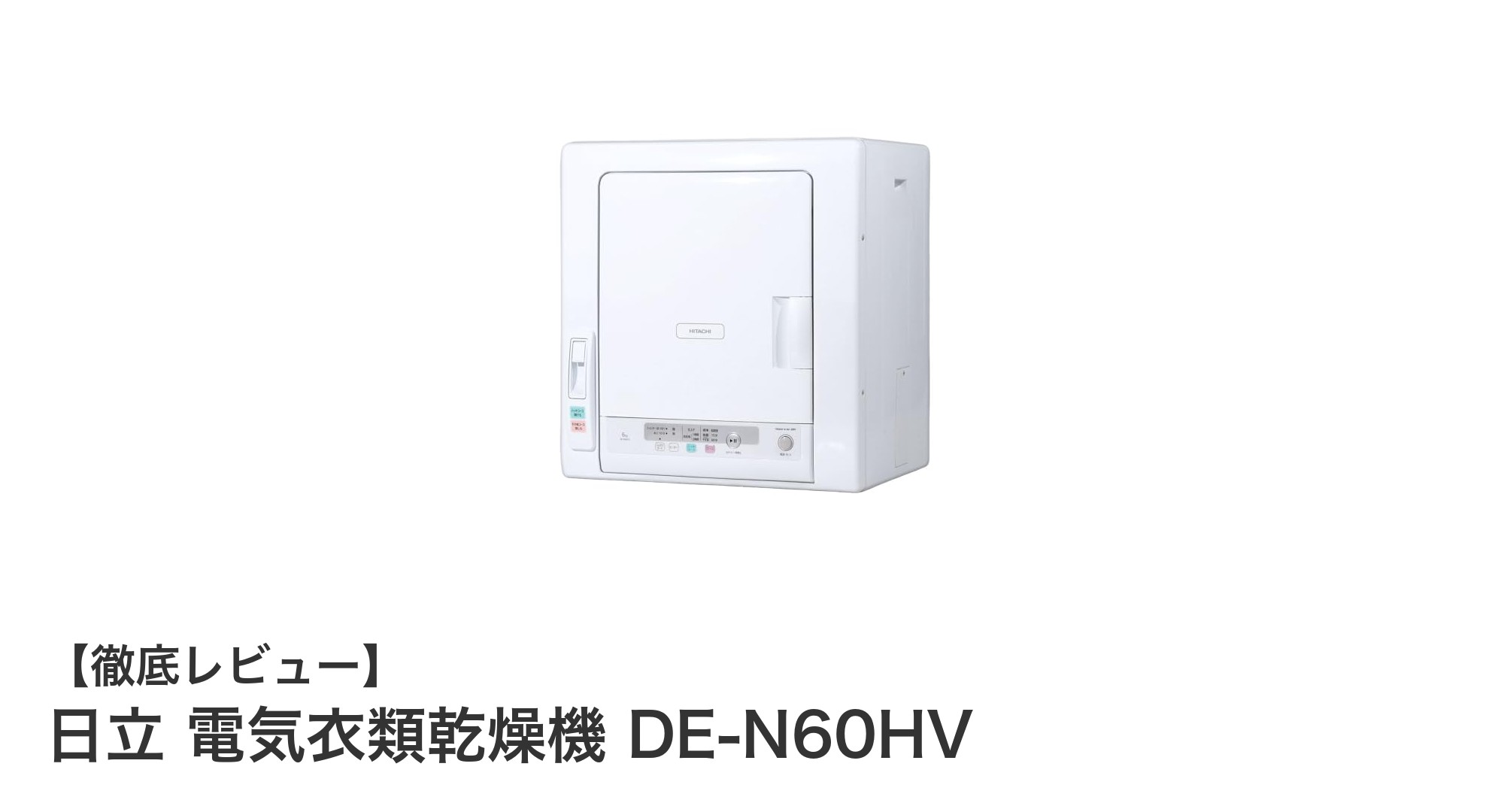 日立の6kg電気衣類乾燥機DE-N60HVで快適&清潔な衣類ケアを実現!