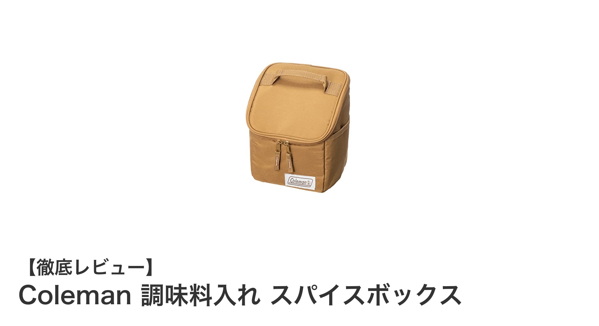 アウトドアに最適!Colemanの調味料入れスパイスボックスの魅力とは?