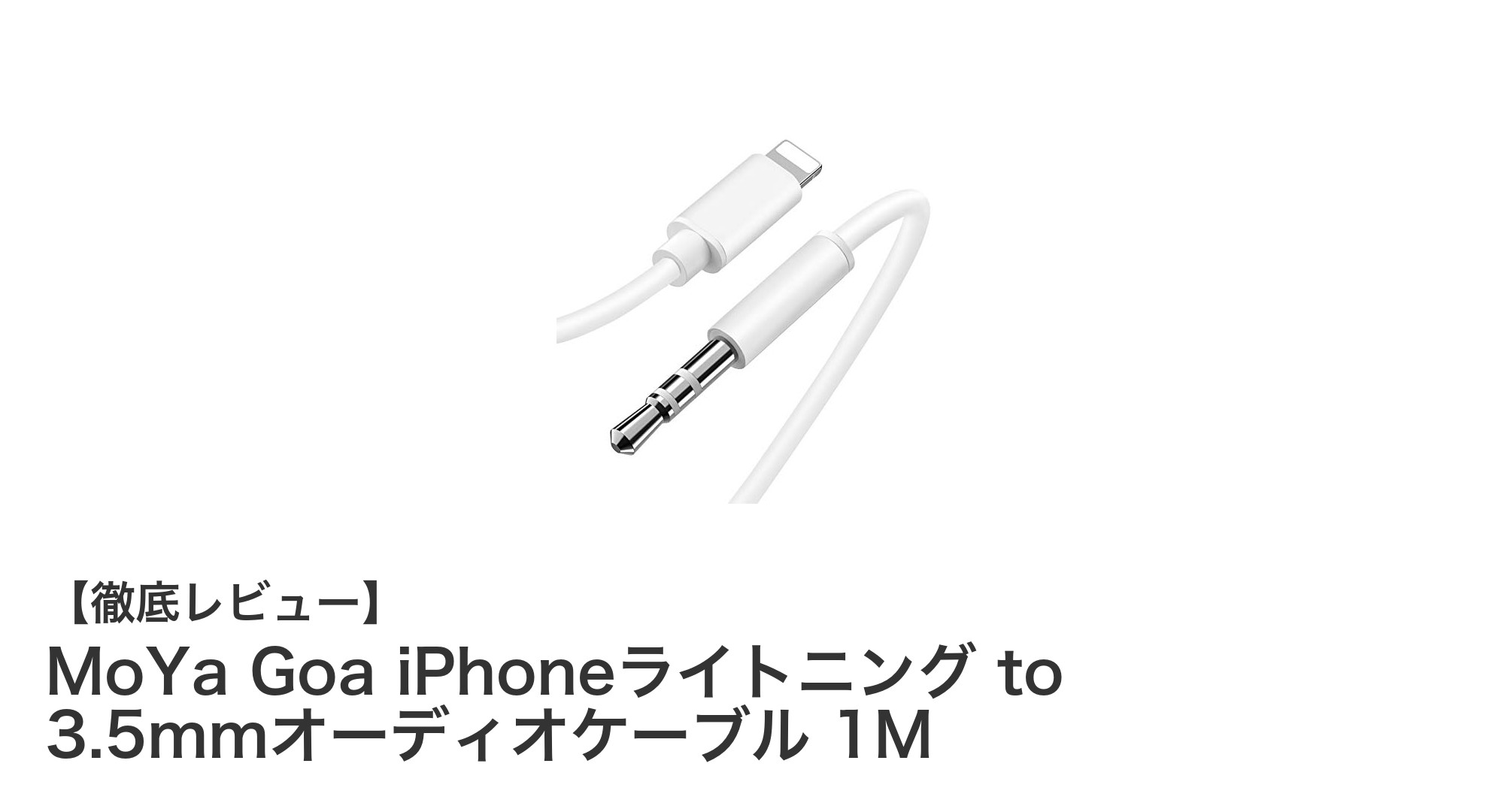 高音質と耐久性を実現!MoYa Goa iPhoneライトニング to 3.5mmオーディオケーブルの魅力とは?