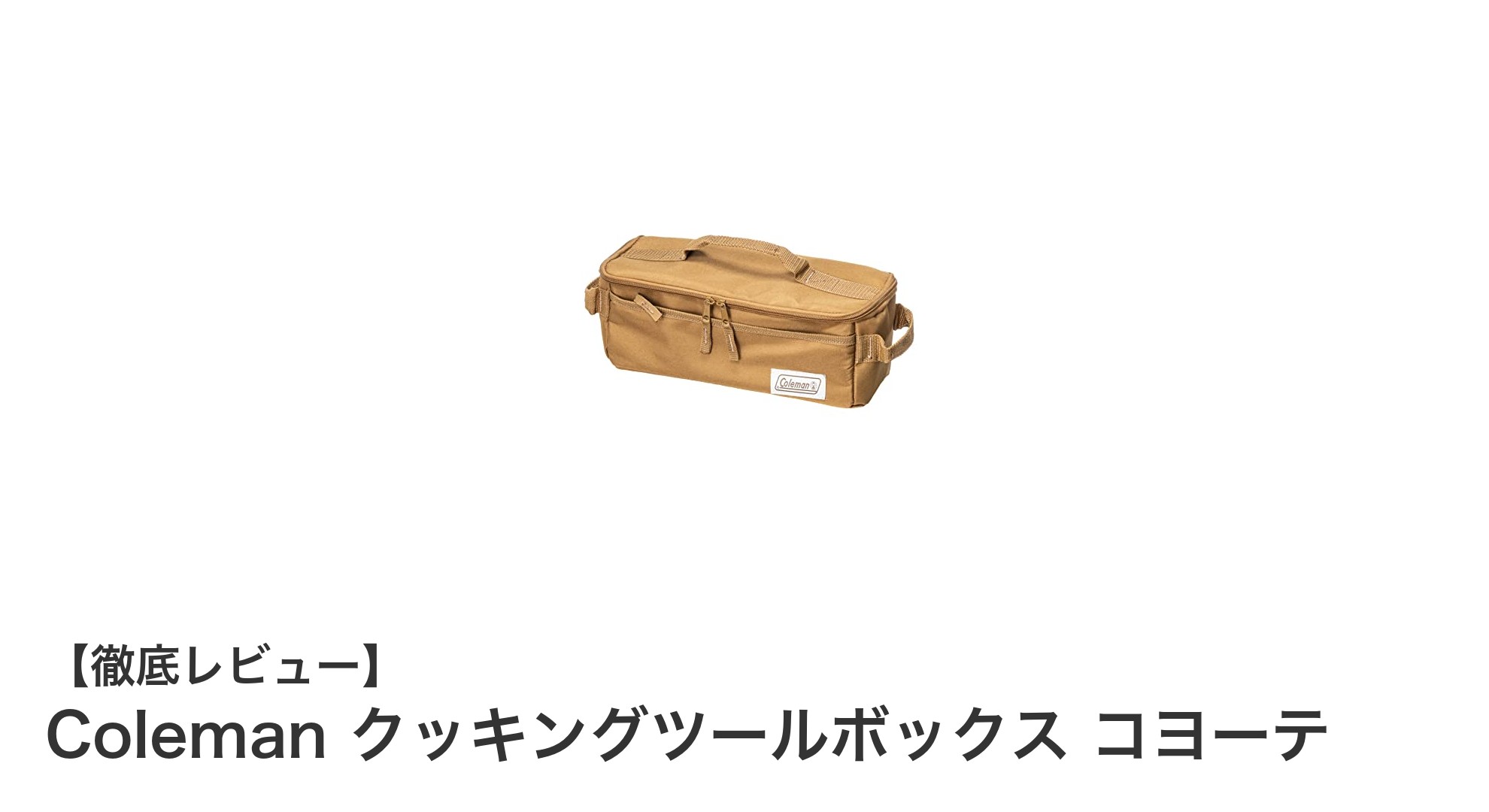 アウトドア料理を快適に!Coleman クッキングツールボックス コヨーテの魅力とは?