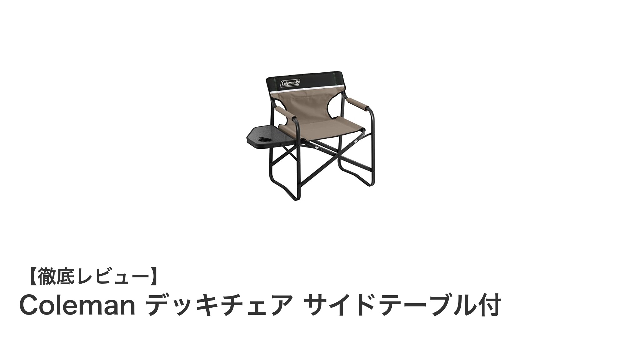 快適さと環境配慮を両立!Colemanのサイドテーブル付き折り畳みデッキチェアの魅力