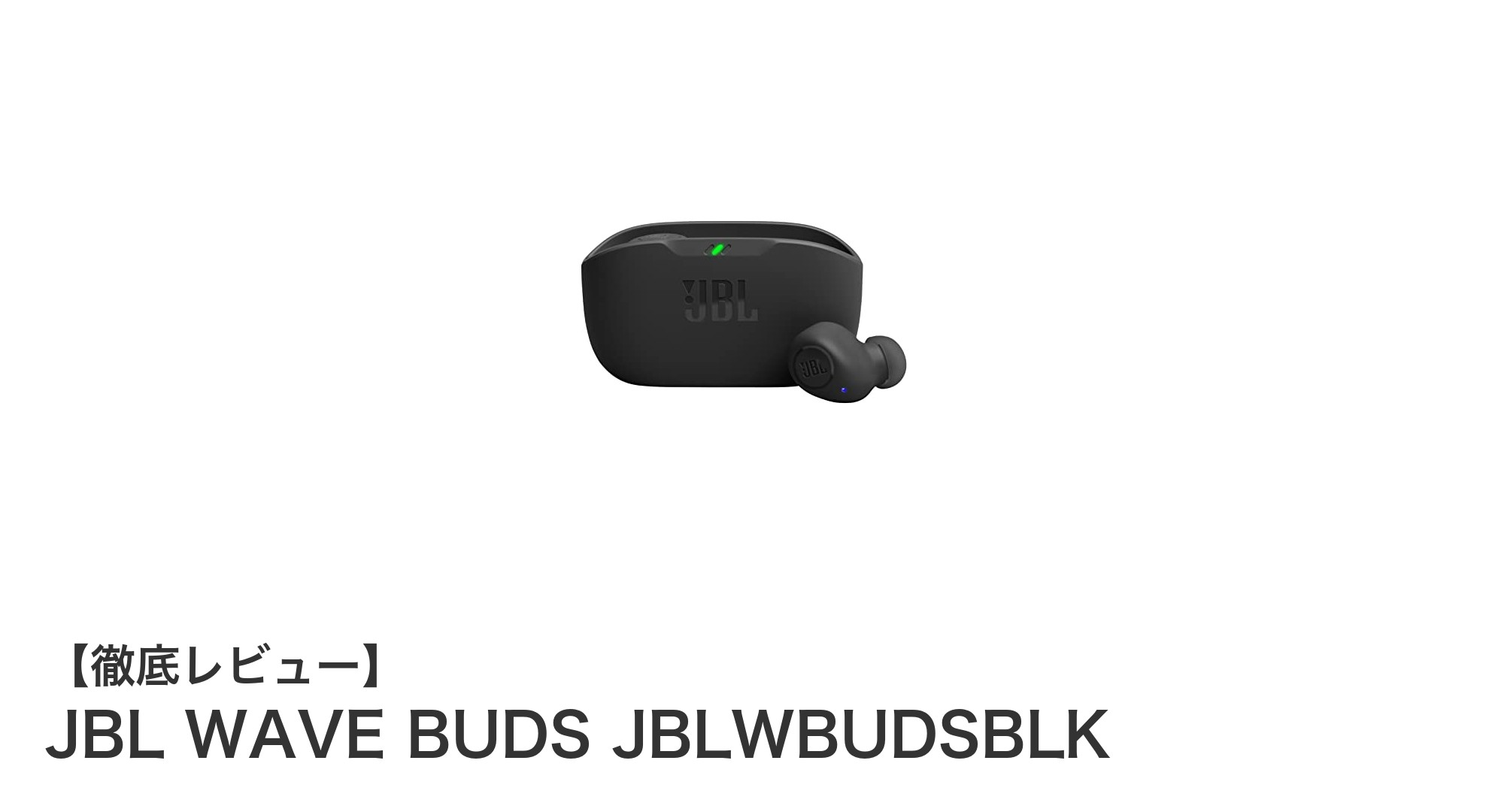 JBL WAVE BUDSで快適な音楽体験を!防水・防塵&軽量設計の完全ワイヤレスイヤホン