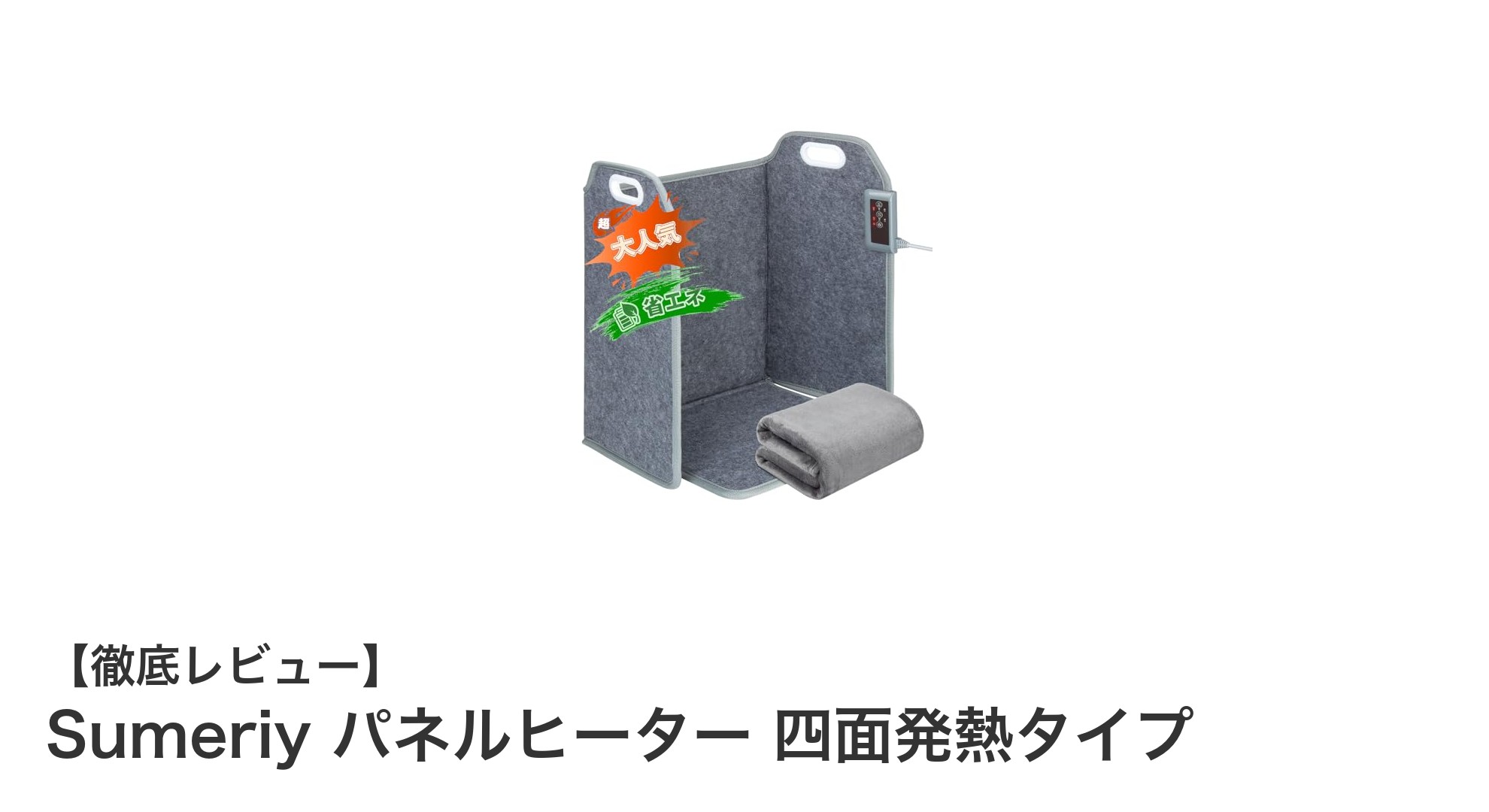 Sumeriy 四面発熱パネルヒーターで快適＆省エネな冬を！折り畳み式で使いやすさ抜群
