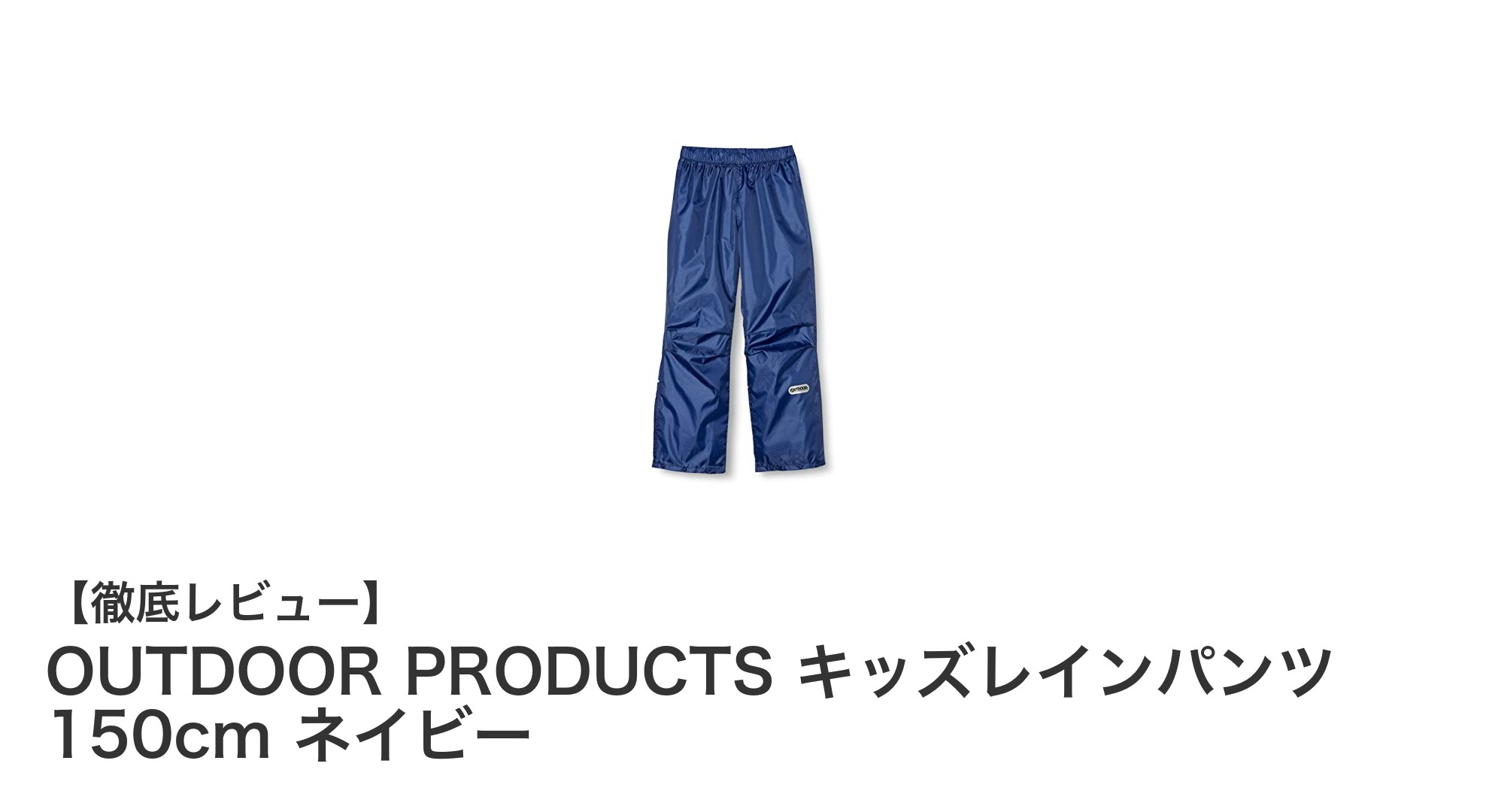 雨の日も元気に遊べる!OUTDOOR PRODUCTSのキッズレインパンツ150cmネイビーの魅力