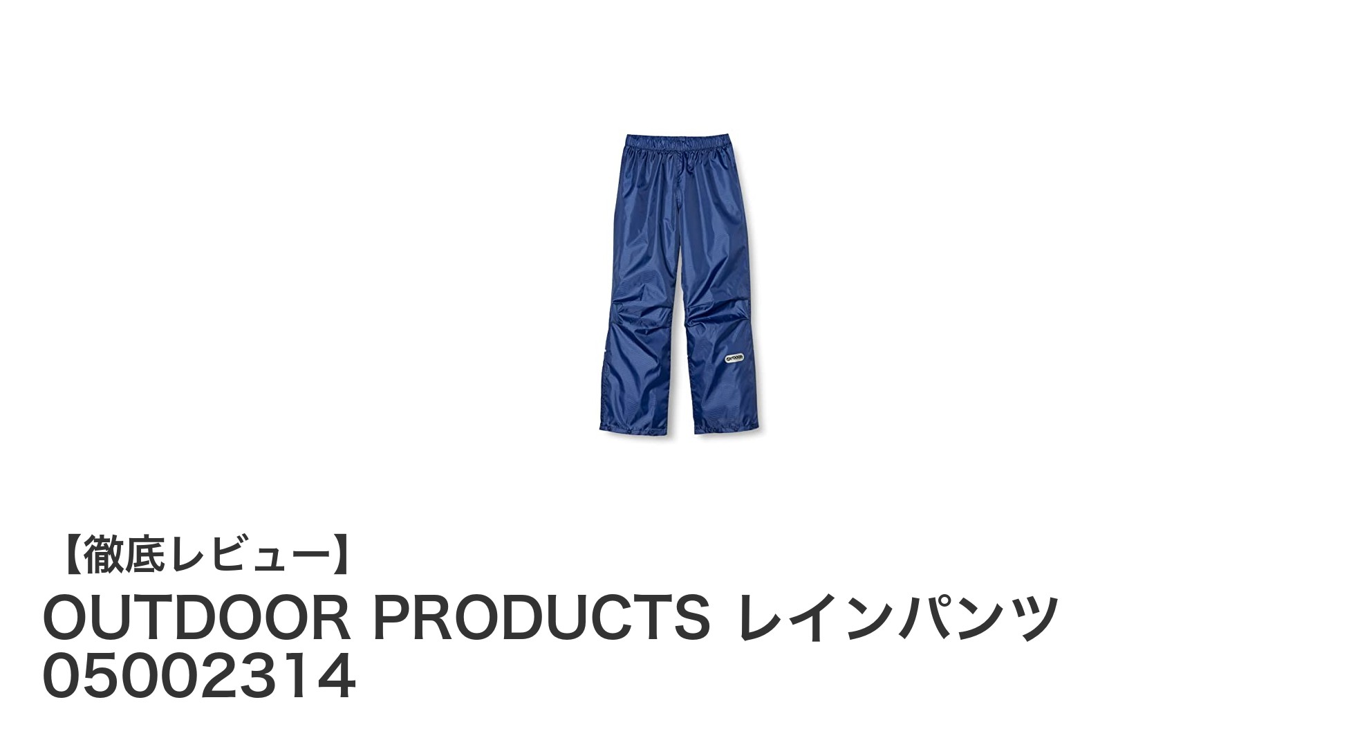 動きやすさ抜群!OUTDOOR PRODUCTSのキッズ用レインパンツで雨の日も快適に